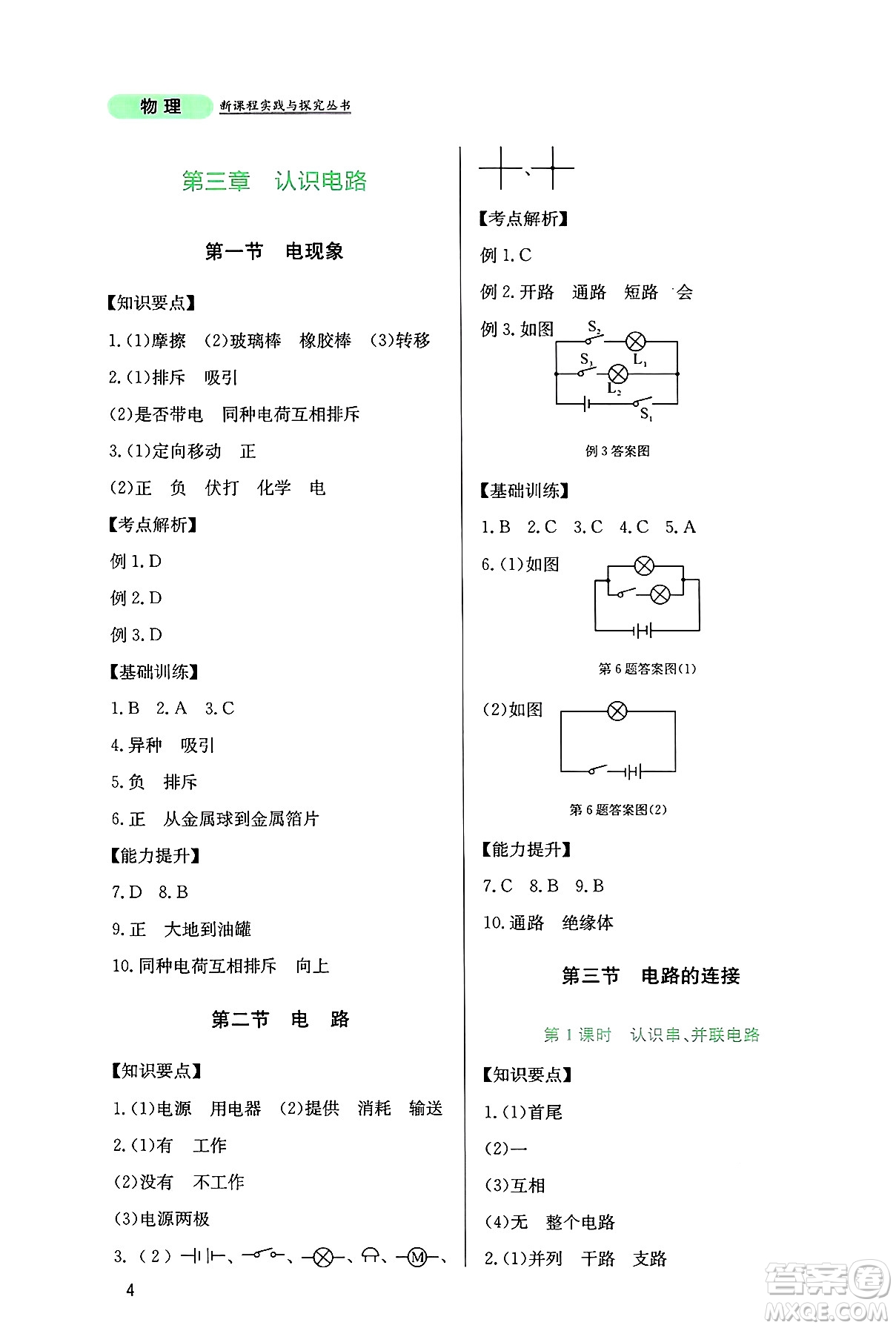 四川教育出版社2024年秋新課程實(shí)踐與探究叢書九年級物理上冊教科版答案