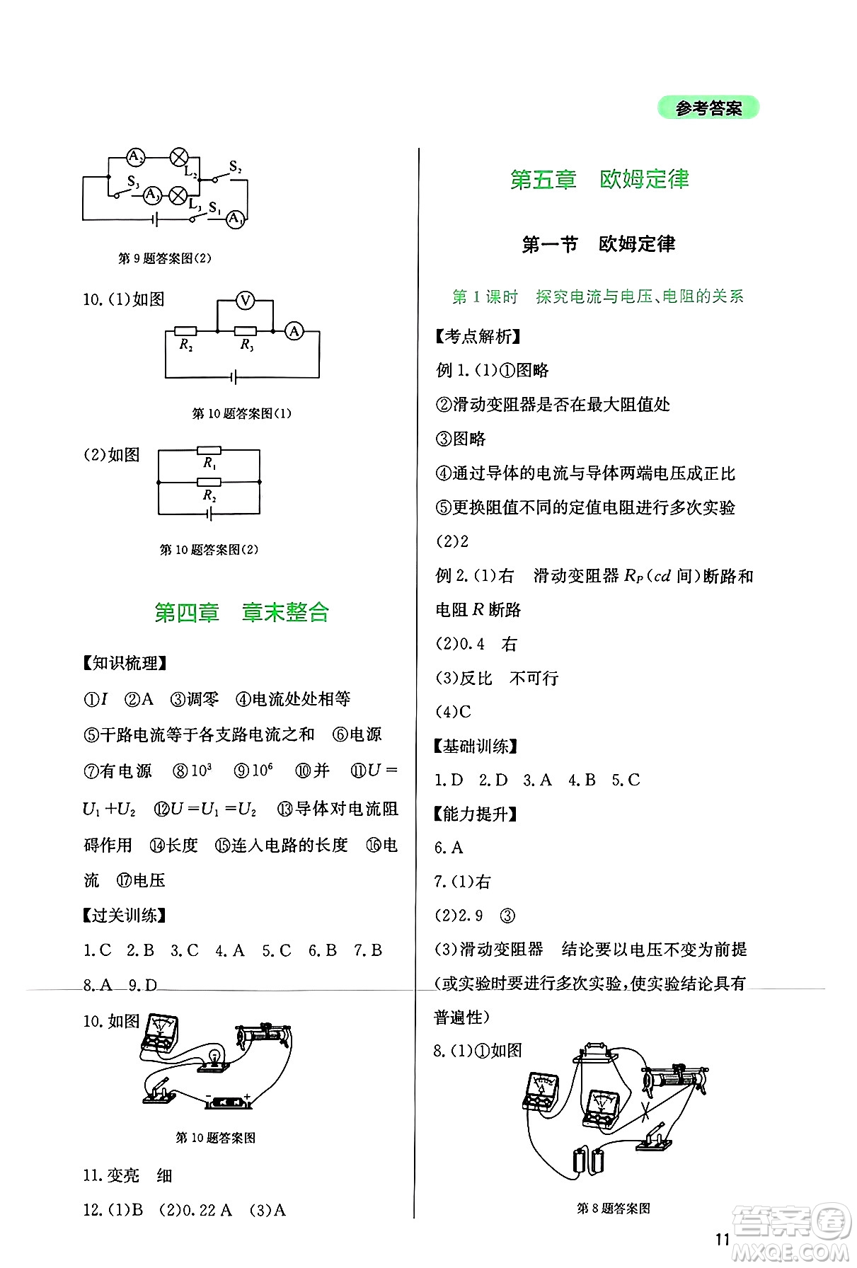 四川教育出版社2024年秋新課程實(shí)踐與探究叢書九年級物理上冊教科版答案