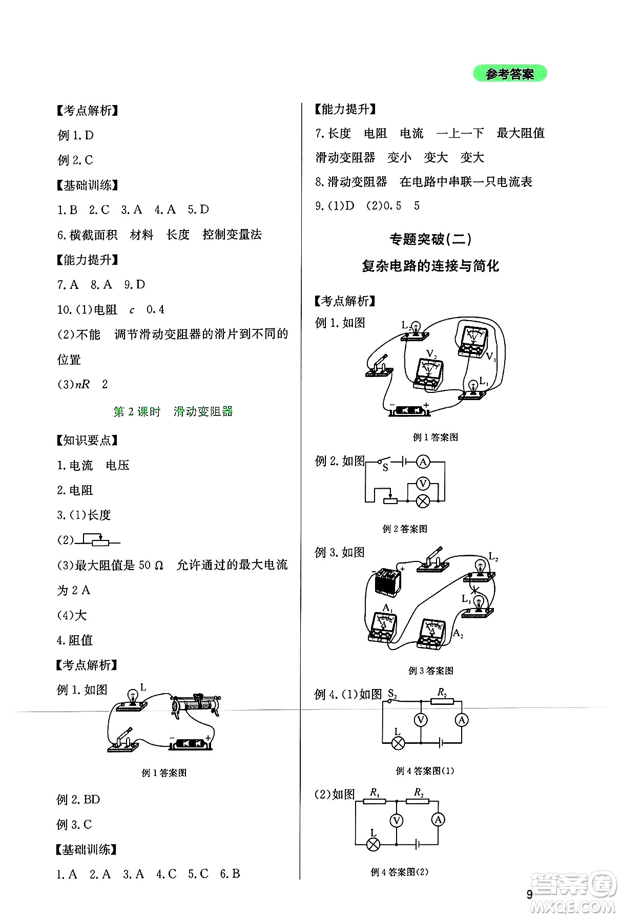 四川教育出版社2024年秋新課程實(shí)踐與探究叢書九年級物理上冊教科版答案