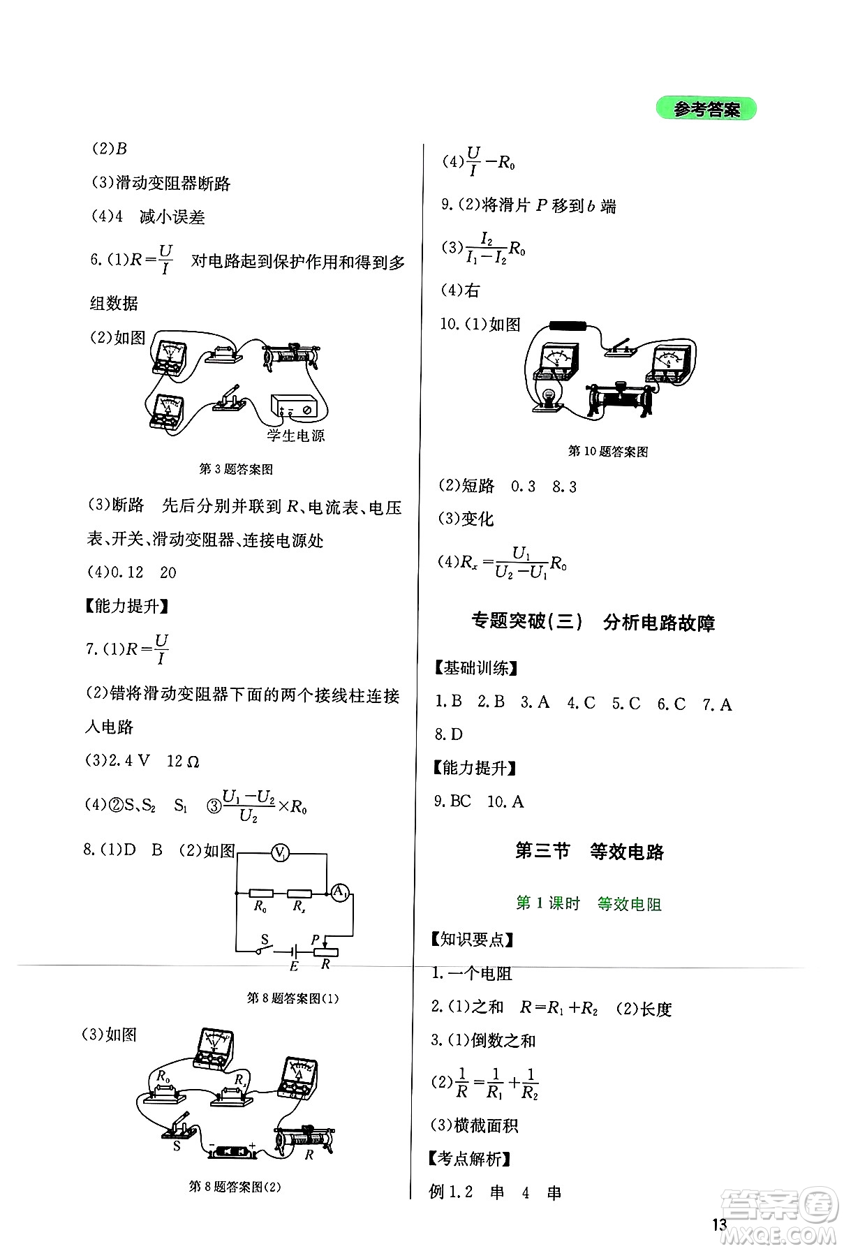 四川教育出版社2024年秋新課程實(shí)踐與探究叢書九年級物理上冊教科版答案