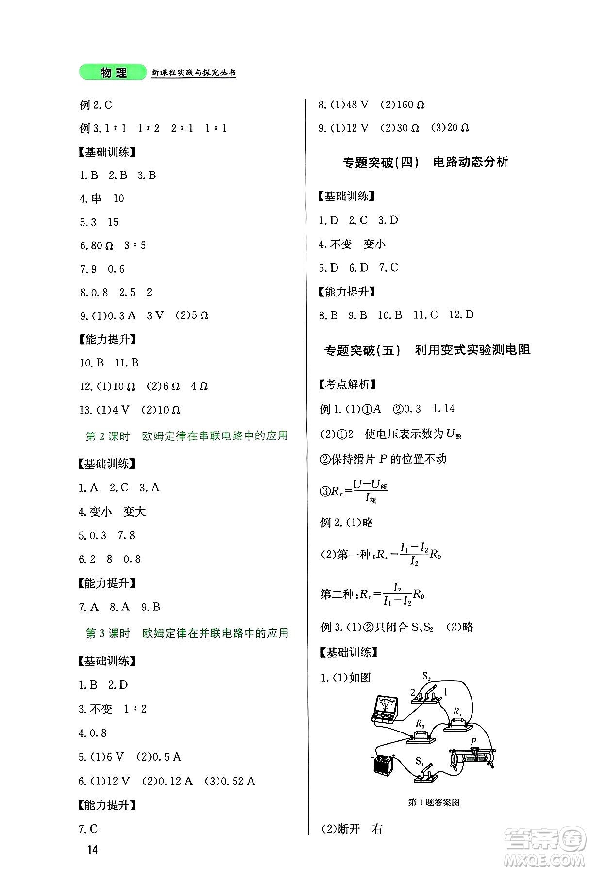 四川教育出版社2024年秋新課程實(shí)踐與探究叢書九年級物理上冊教科版答案