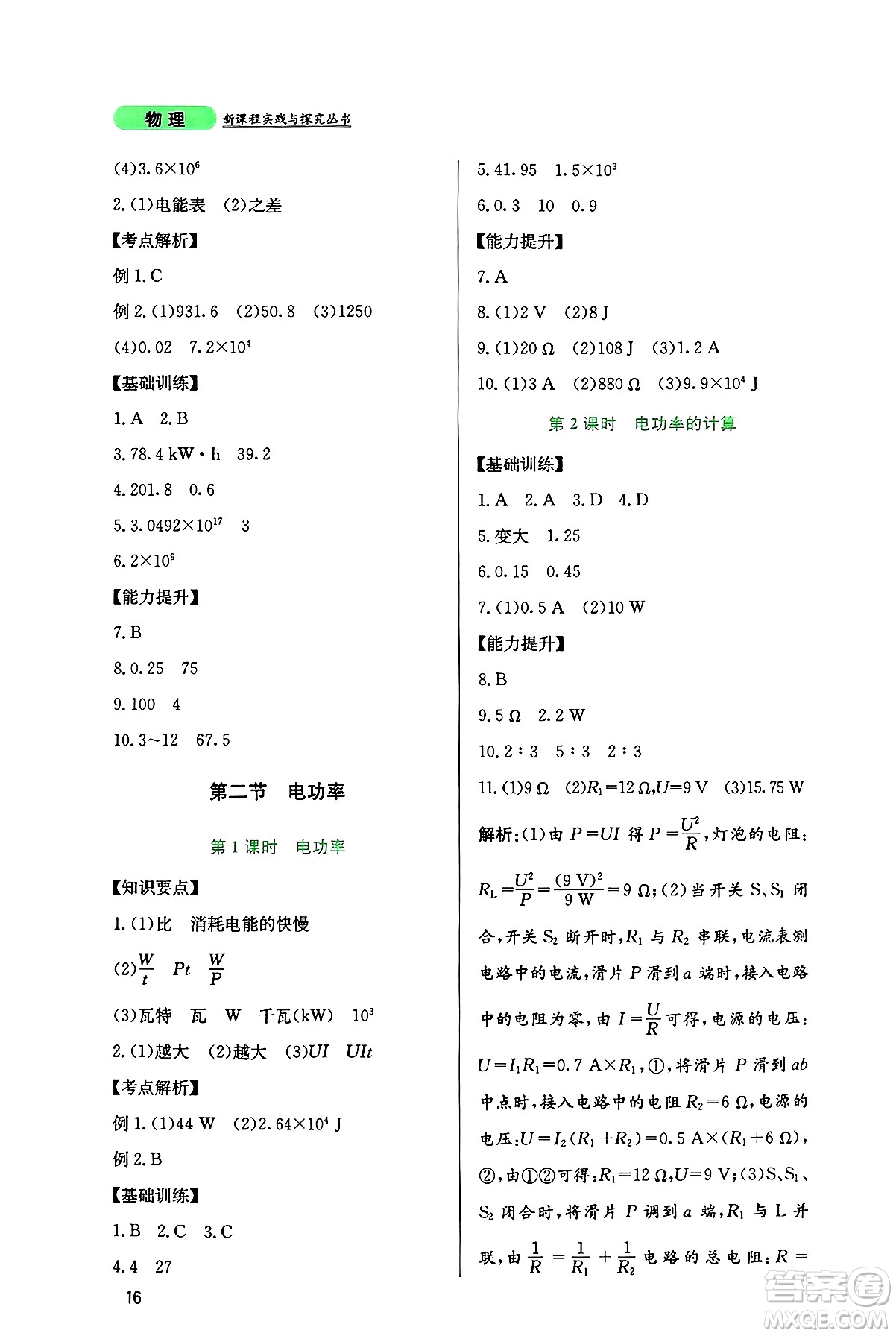 四川教育出版社2024年秋新課程實(shí)踐與探究叢書九年級物理上冊教科版答案