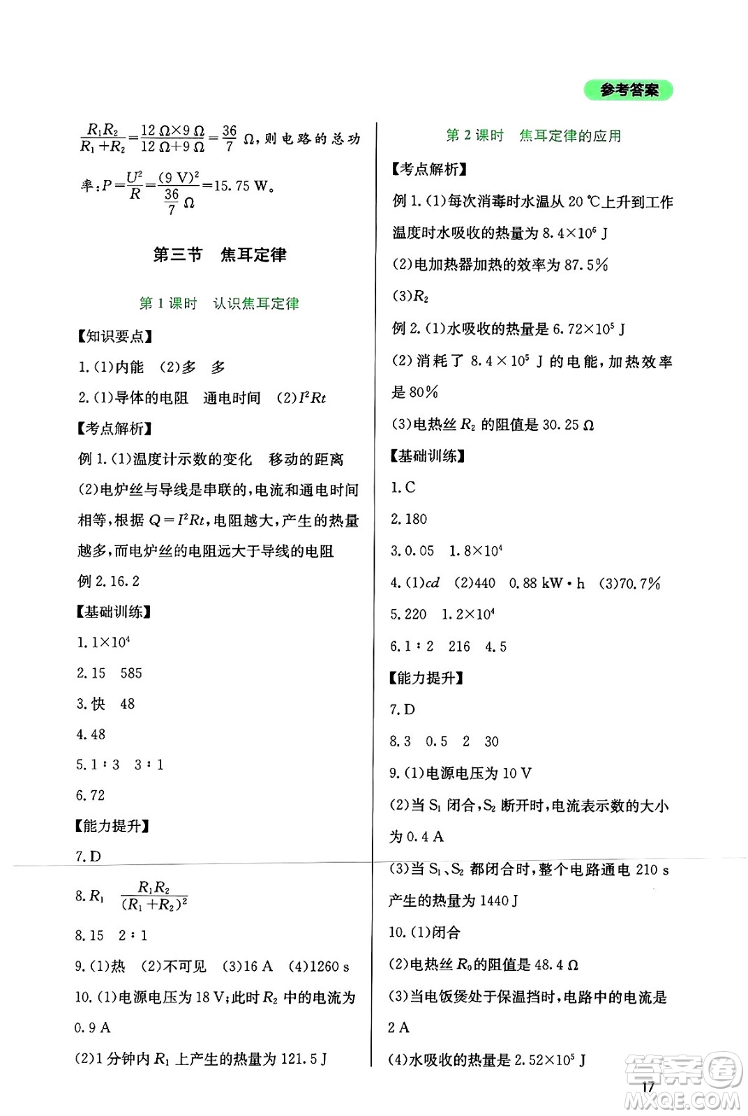 四川教育出版社2024年秋新課程實(shí)踐與探究叢書九年級物理上冊教科版答案