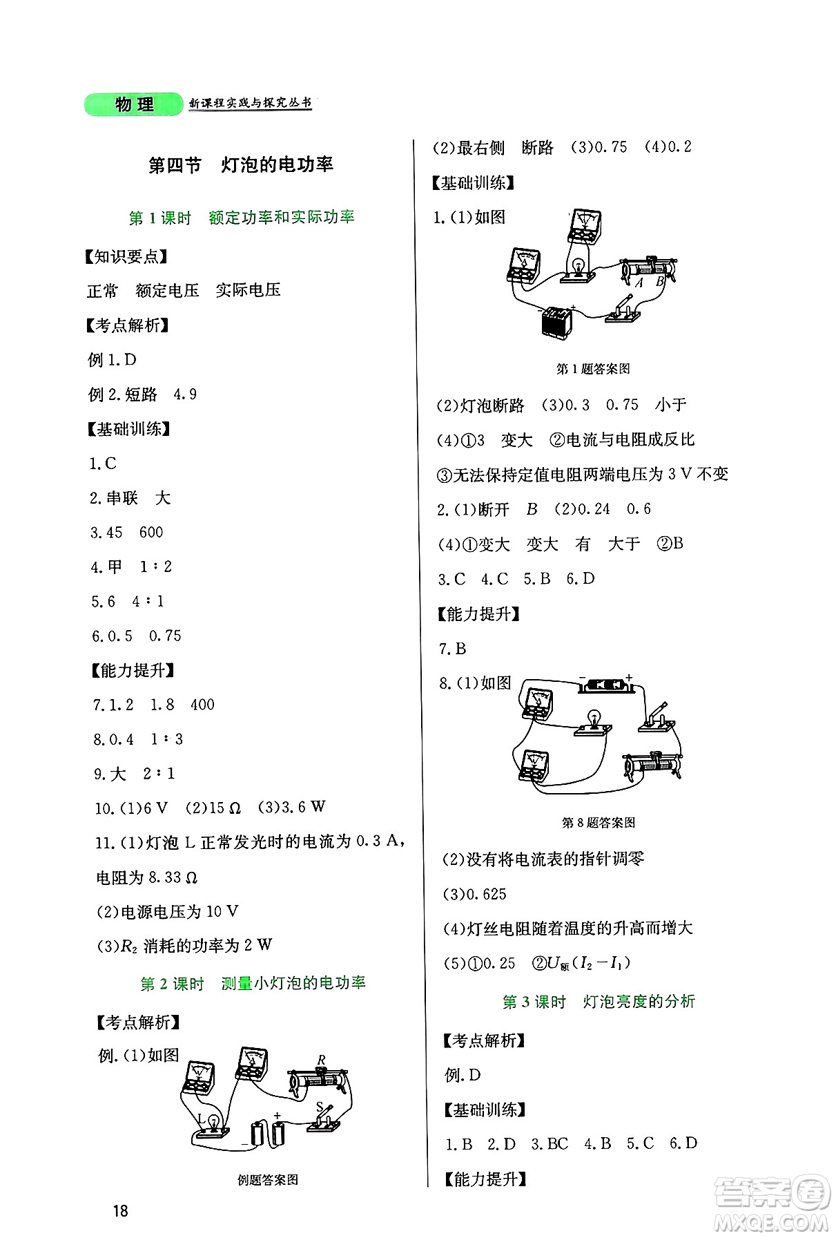 四川教育出版社2024年秋新課程實(shí)踐與探究叢書九年級物理上冊教科版答案