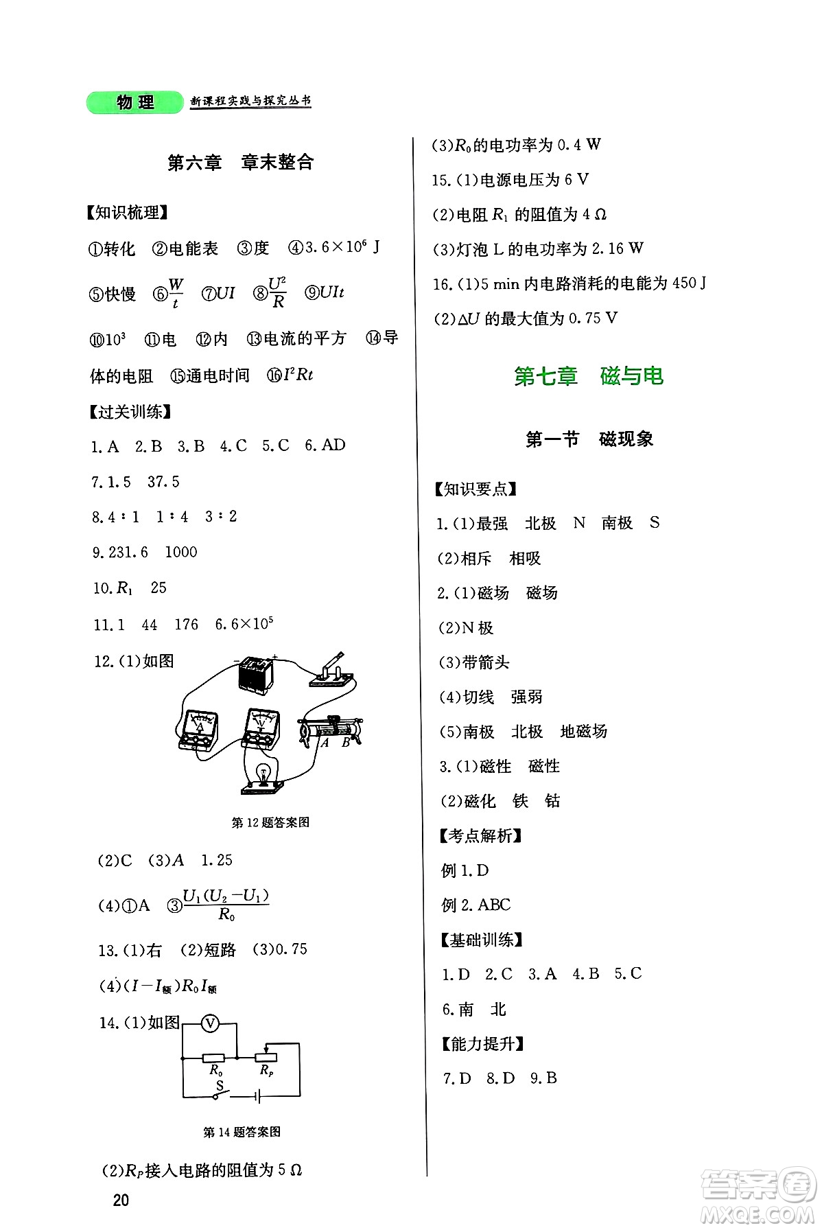 四川教育出版社2024年秋新課程實(shí)踐與探究叢書九年級物理上冊教科版答案