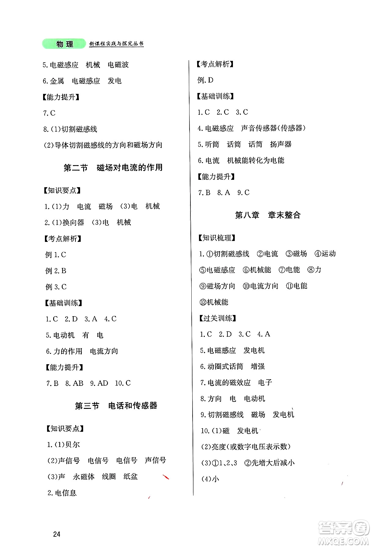 四川教育出版社2024年秋新課程實(shí)踐與探究叢書九年級物理上冊教科版答案