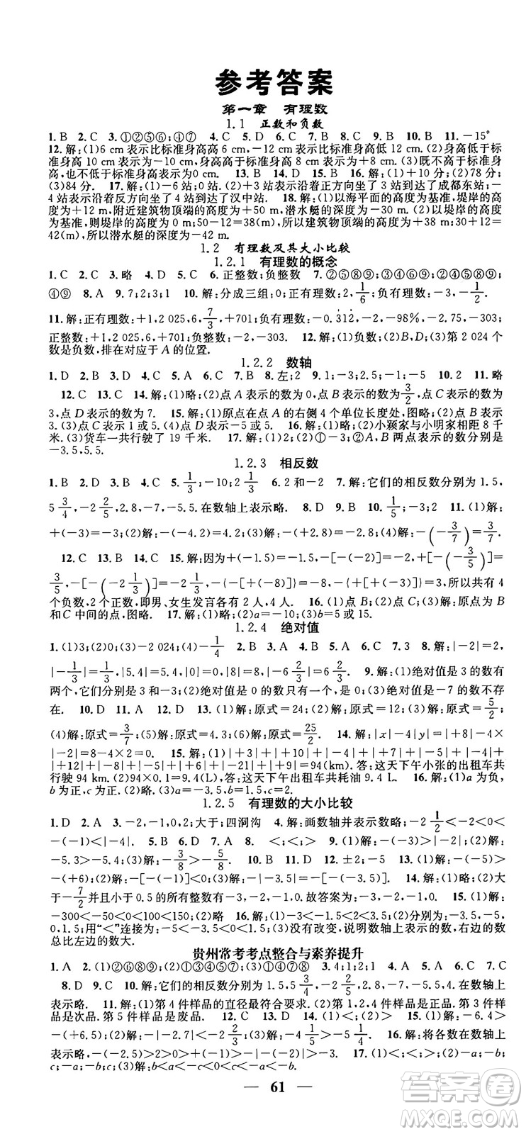 福建人民出版社2024年秋頂尖課課練七年級數(shù)學上冊人教版貴州專版答案