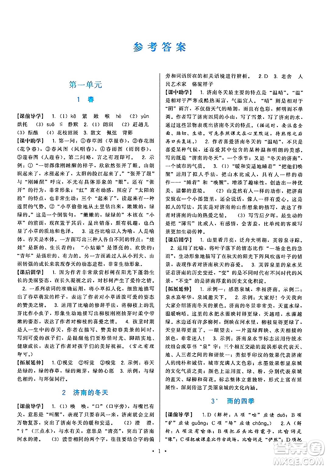 福建人民出版社2024年秋頂尖課課練七年級語文上冊人教版答案