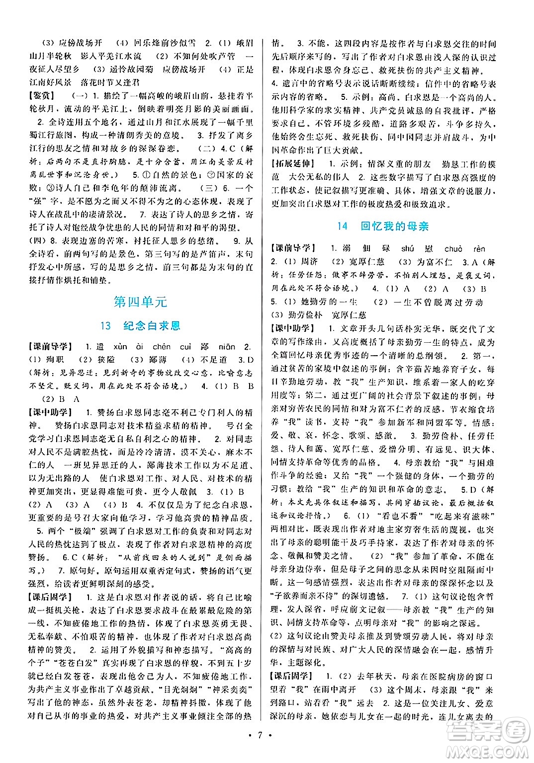 福建人民出版社2024年秋頂尖課課練七年級語文上冊人教版答案