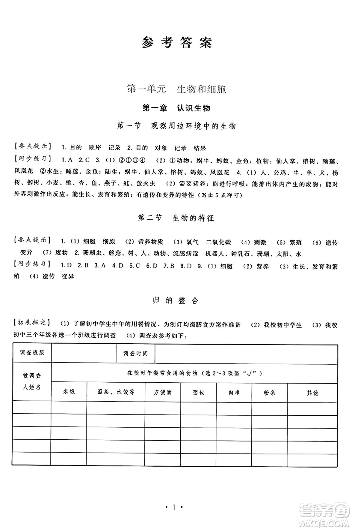 福建人民出版社2024年秋頂尖課課練七年級(jí)生物上冊(cè)人教版答案