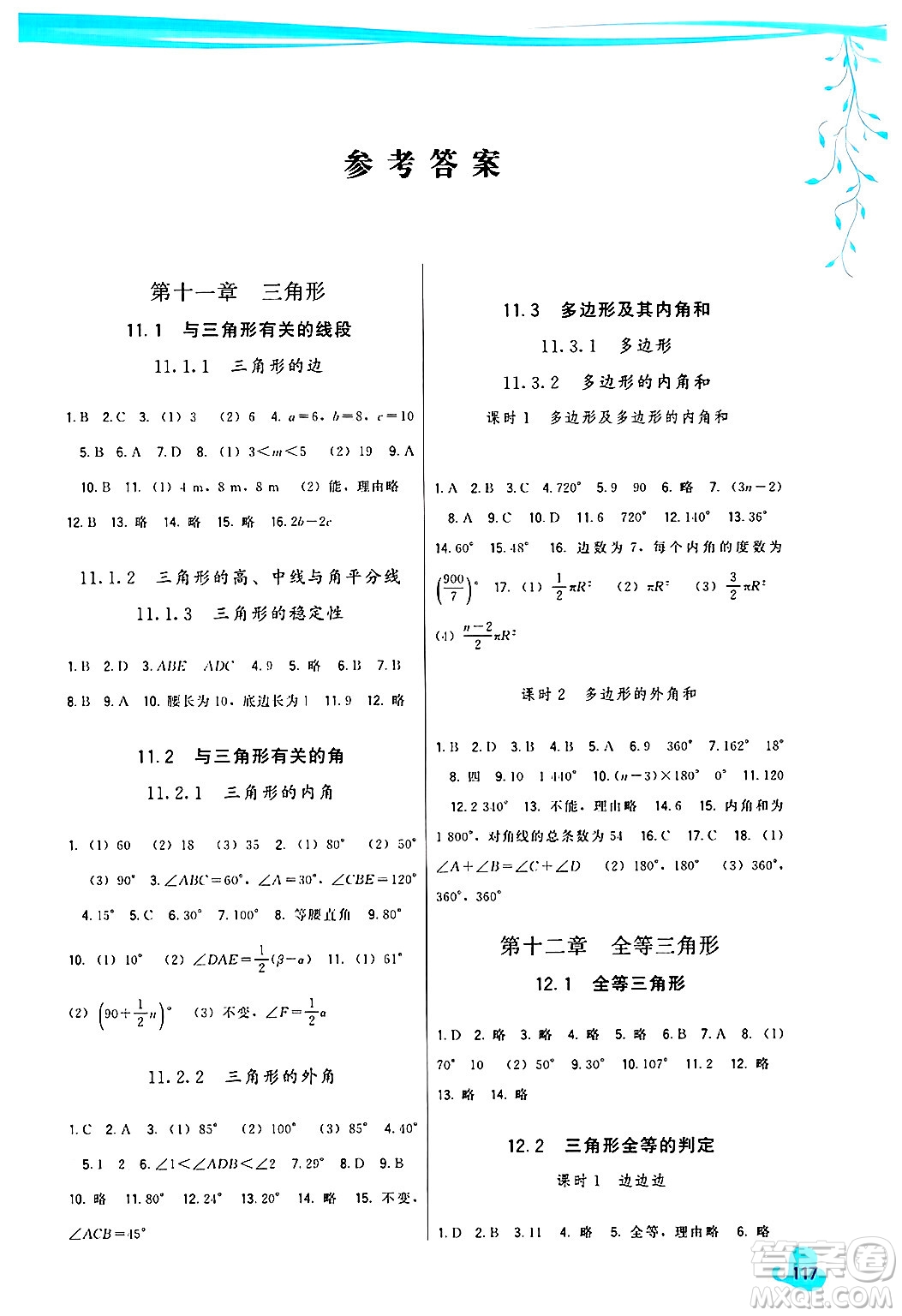 福建人民出版社2024年秋頂尖課課練八年級數(shù)學(xué)上冊人教版答案