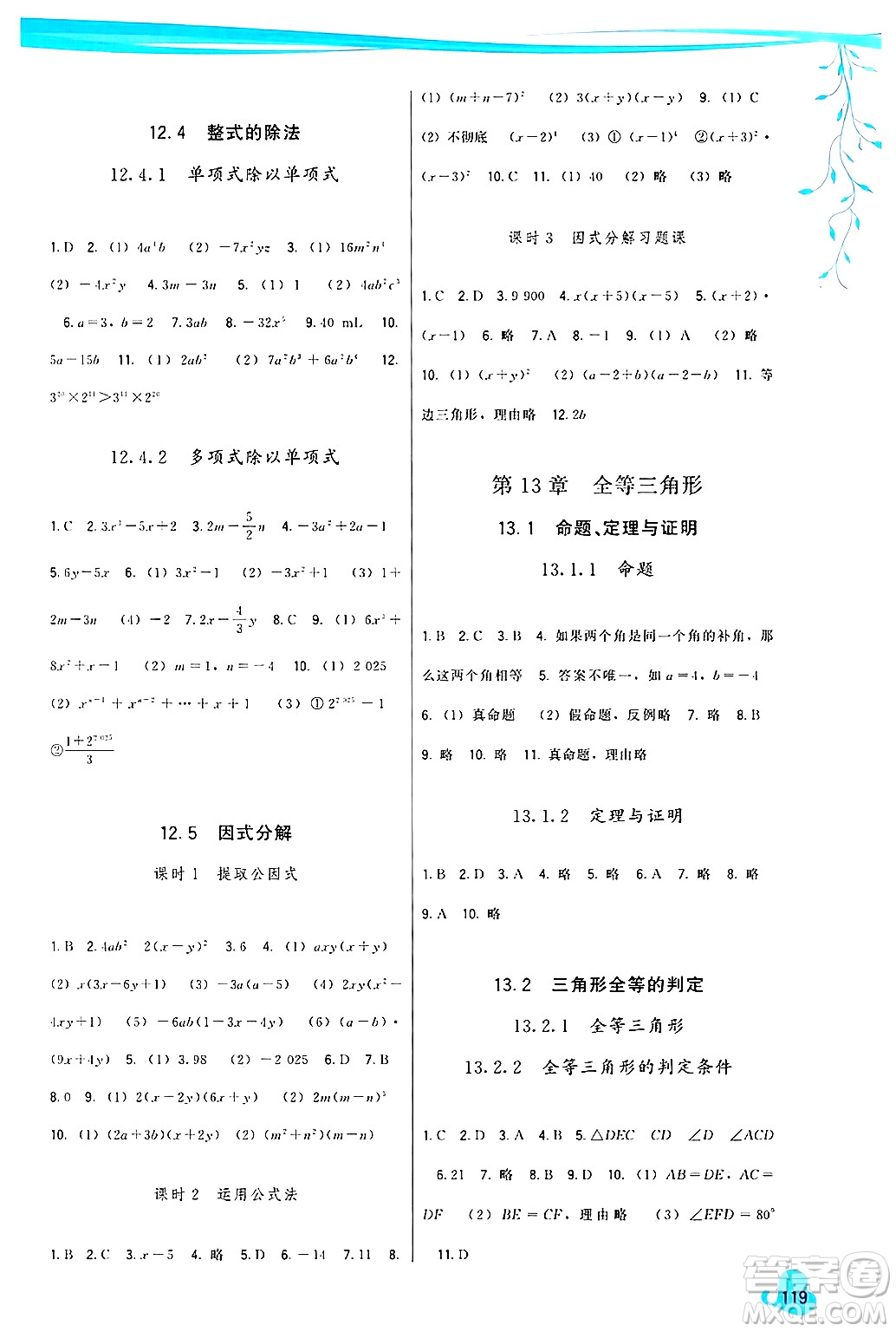 福建人民出版社2024年秋頂尖課課練八年級數(shù)學(xué)上冊華師大版答案