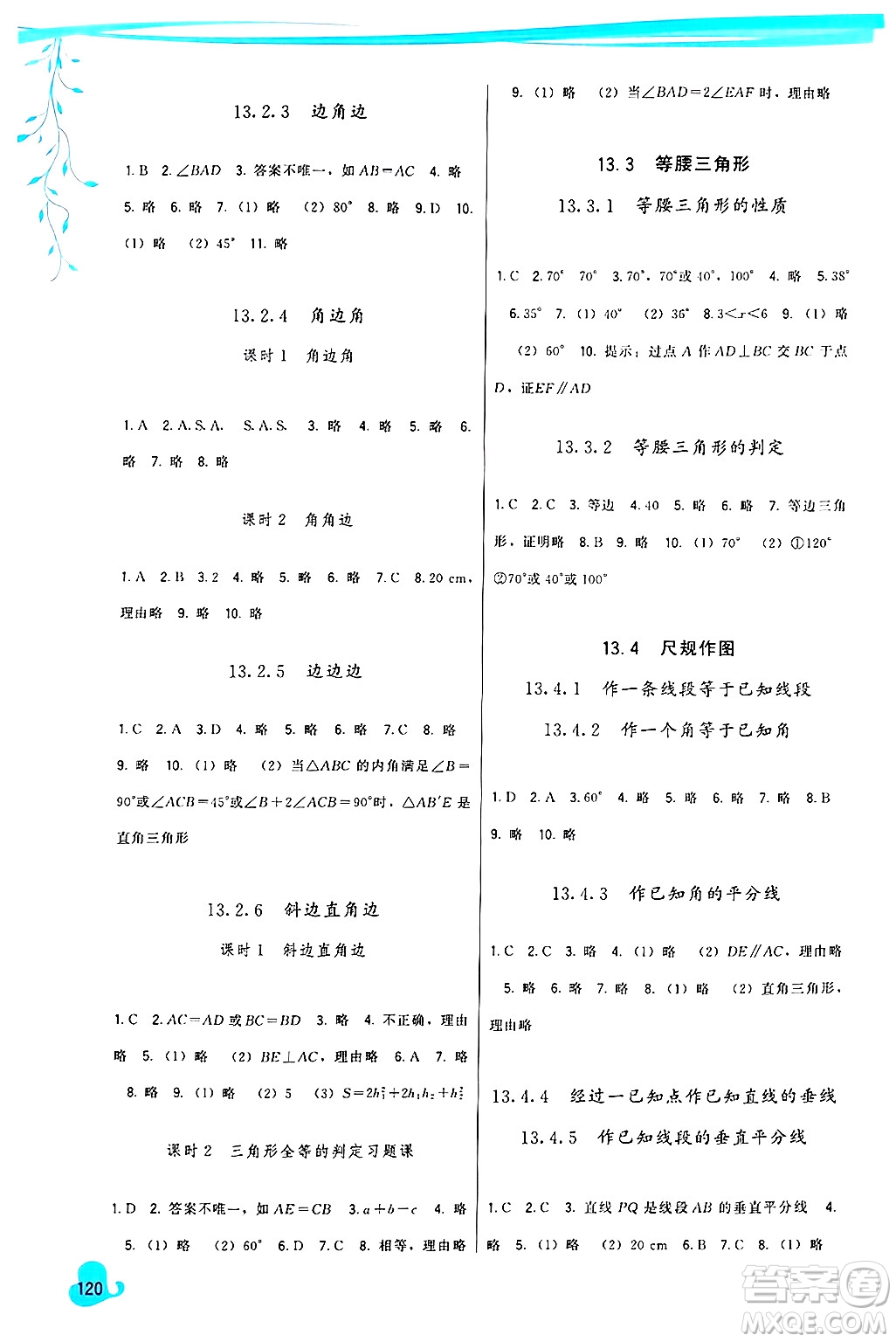 福建人民出版社2024年秋頂尖課課練八年級數(shù)學(xué)上冊華師大版答案