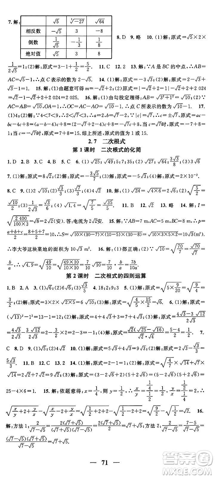 福建人民出版社2024年秋頂尖課課練八年級(jí)數(shù)學(xué)上冊(cè)北師大版貴州專版答案