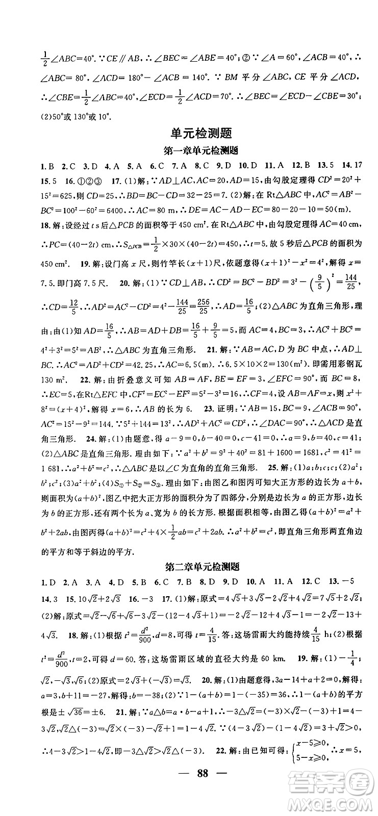 福建人民出版社2024年秋頂尖課課練八年級(jí)數(shù)學(xué)上冊(cè)北師大版貴州專版答案