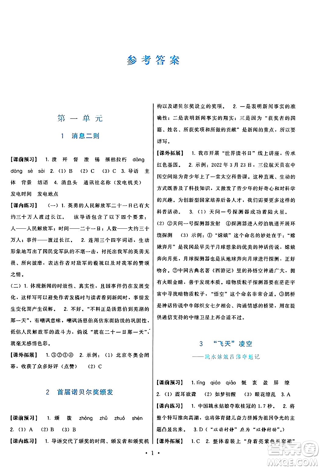 福建人民出版社2024年秋頂尖課課練八年級語文上冊人教版答案