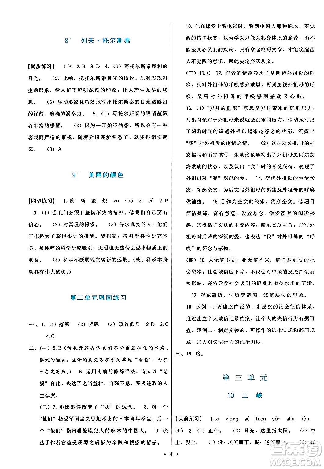 福建人民出版社2024年秋頂尖課課練八年級語文上冊人教版答案