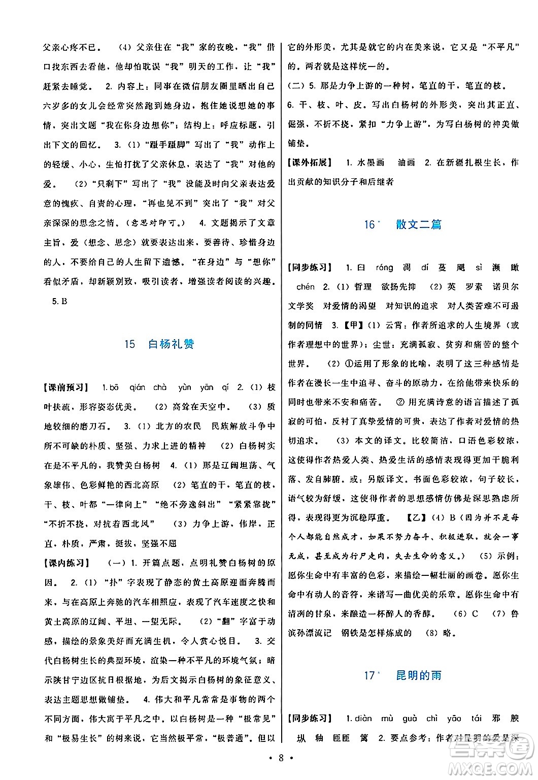 福建人民出版社2024年秋頂尖課課練八年級語文上冊人教版答案