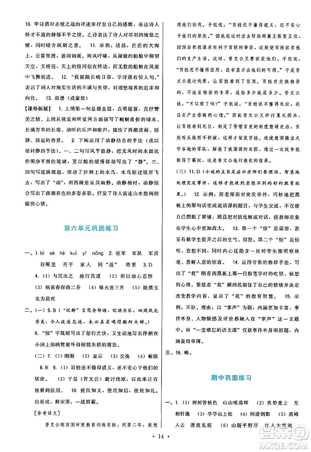 福建人民出版社2024年秋頂尖課課練八年級語文上冊人教版答案