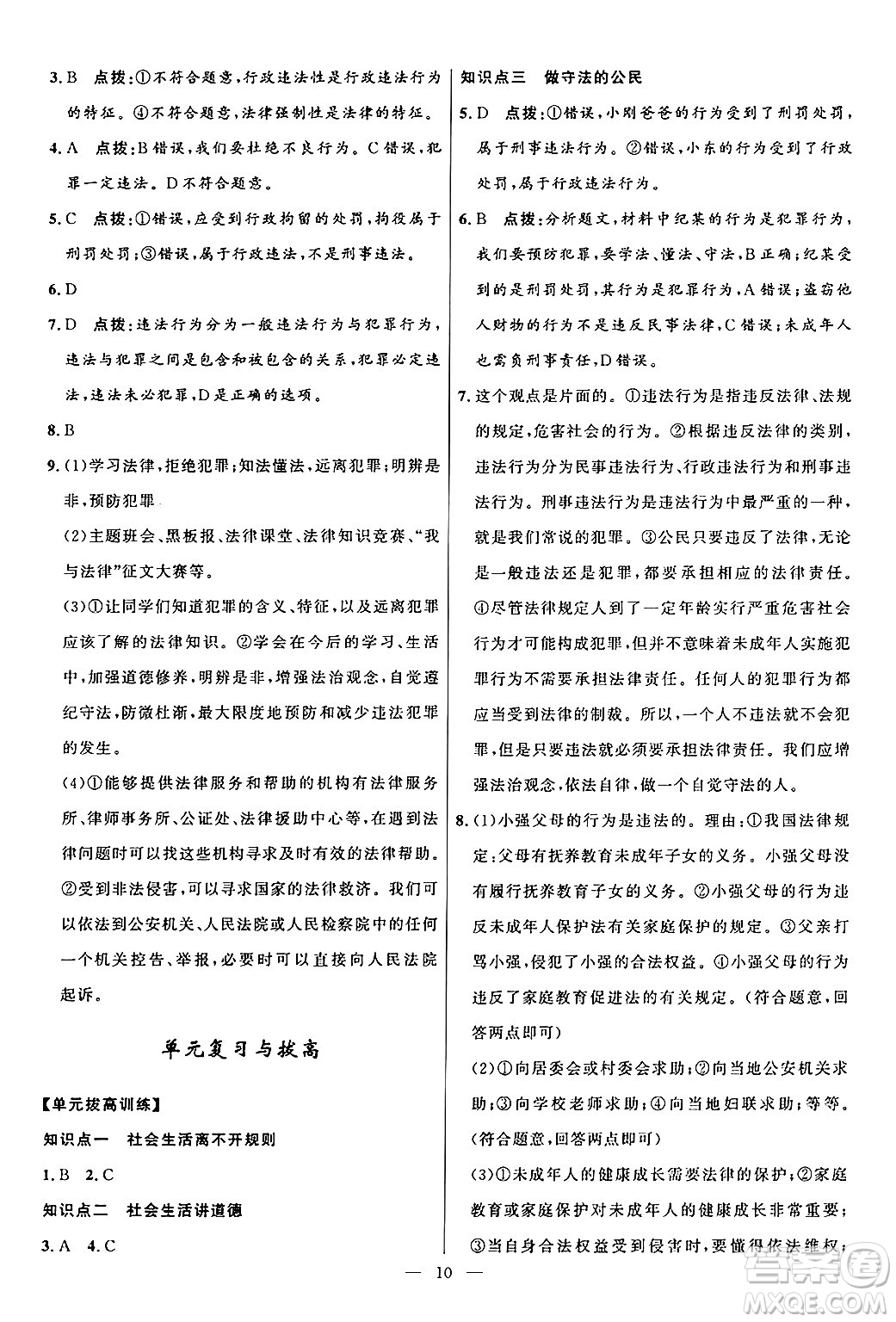 福建人民出版社2024年秋頂尖課課練八年級(jí)道德與法治上冊(cè)人教版貴州專版答案