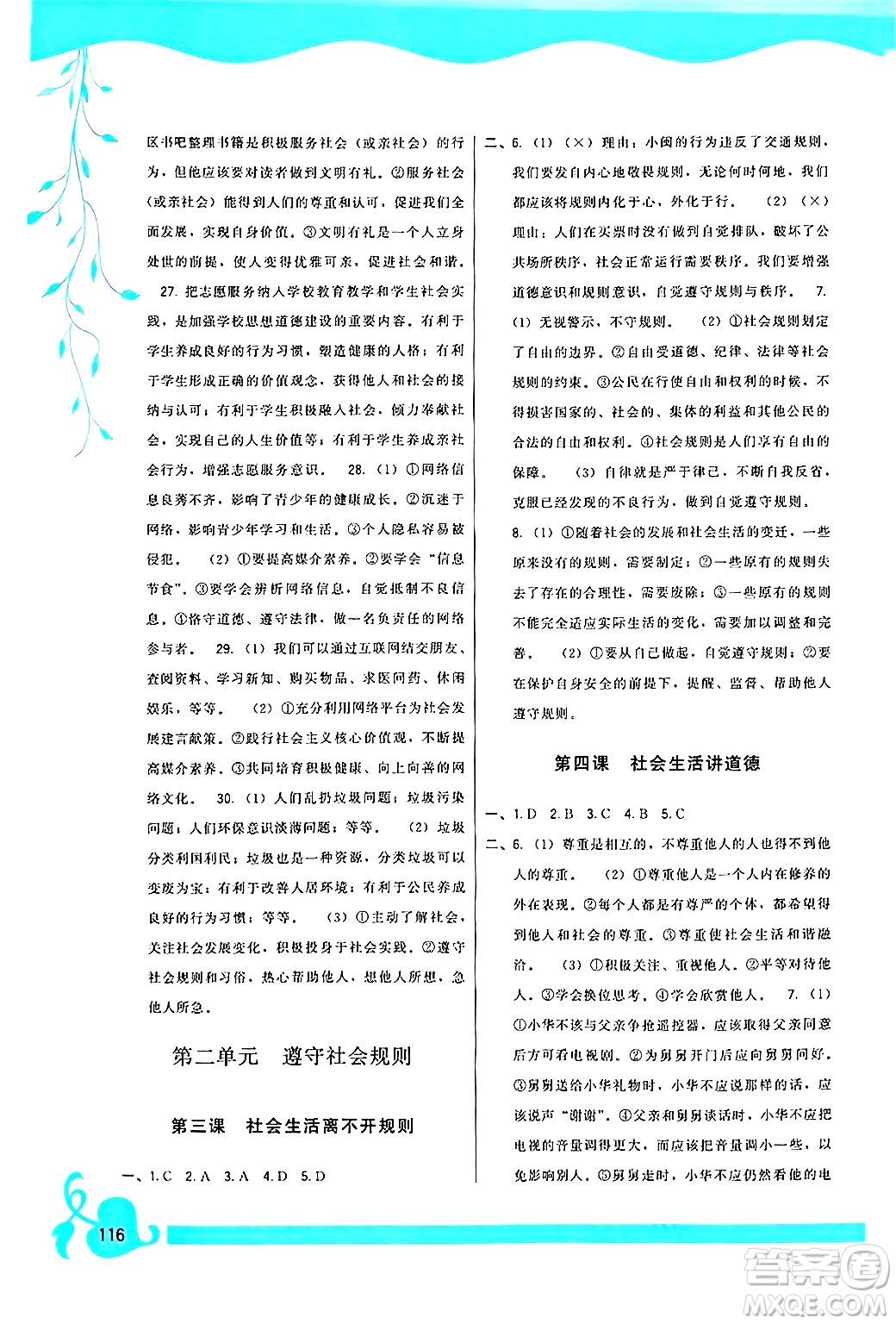 福建人民出版社2024年秋頂尖課課練八年級(jí)道德與法治上冊(cè)人教版答案