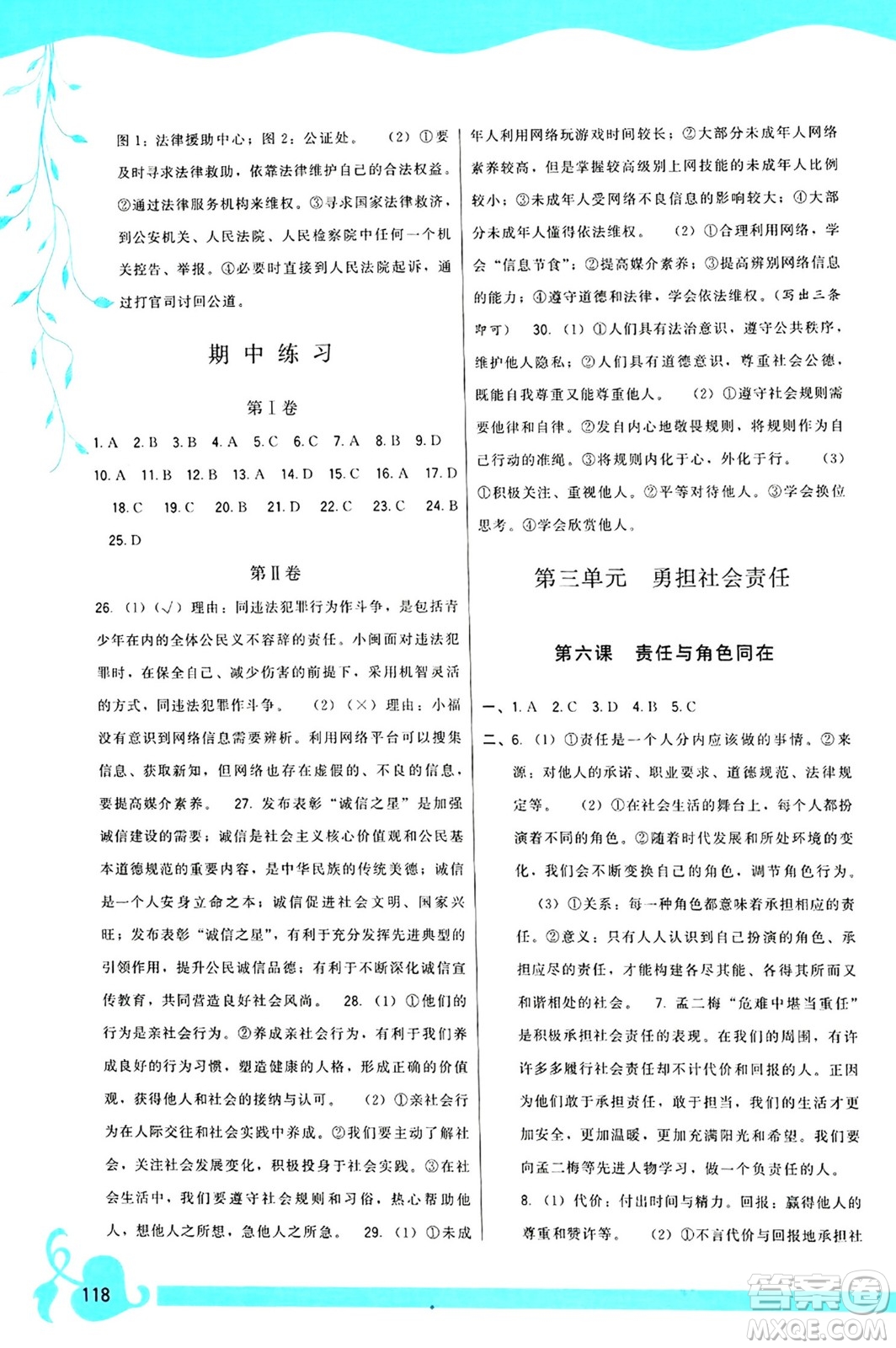 福建人民出版社2024年秋頂尖課課練八年級(jí)道德與法治上冊(cè)人教版答案