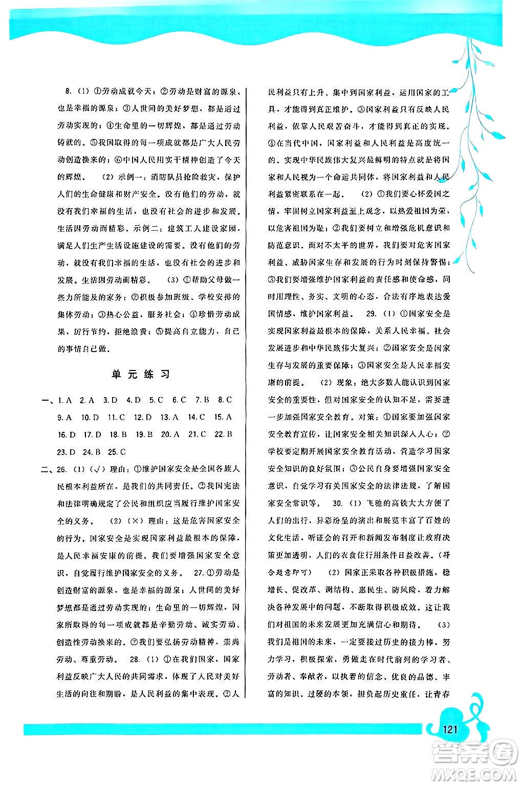 福建人民出版社2024年秋頂尖課課練八年級(jí)道德與法治上冊(cè)人教版答案