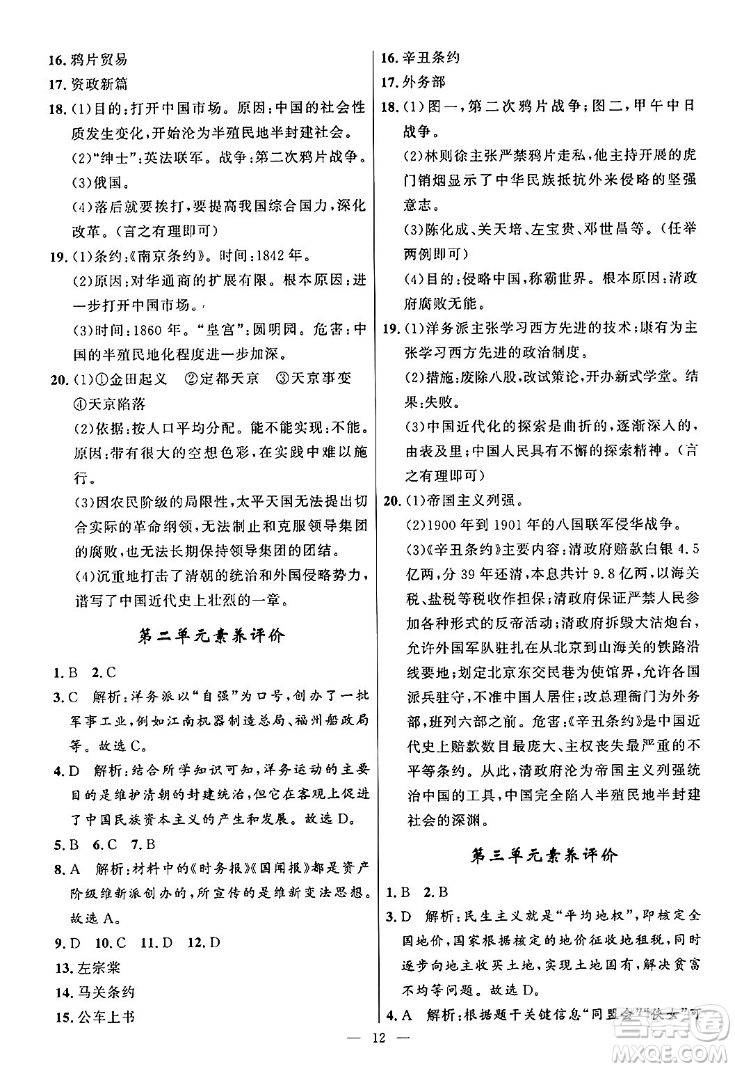 福建人民出版社2024年秋頂尖課課練八年級(jí)中國歷史上冊人教版答案