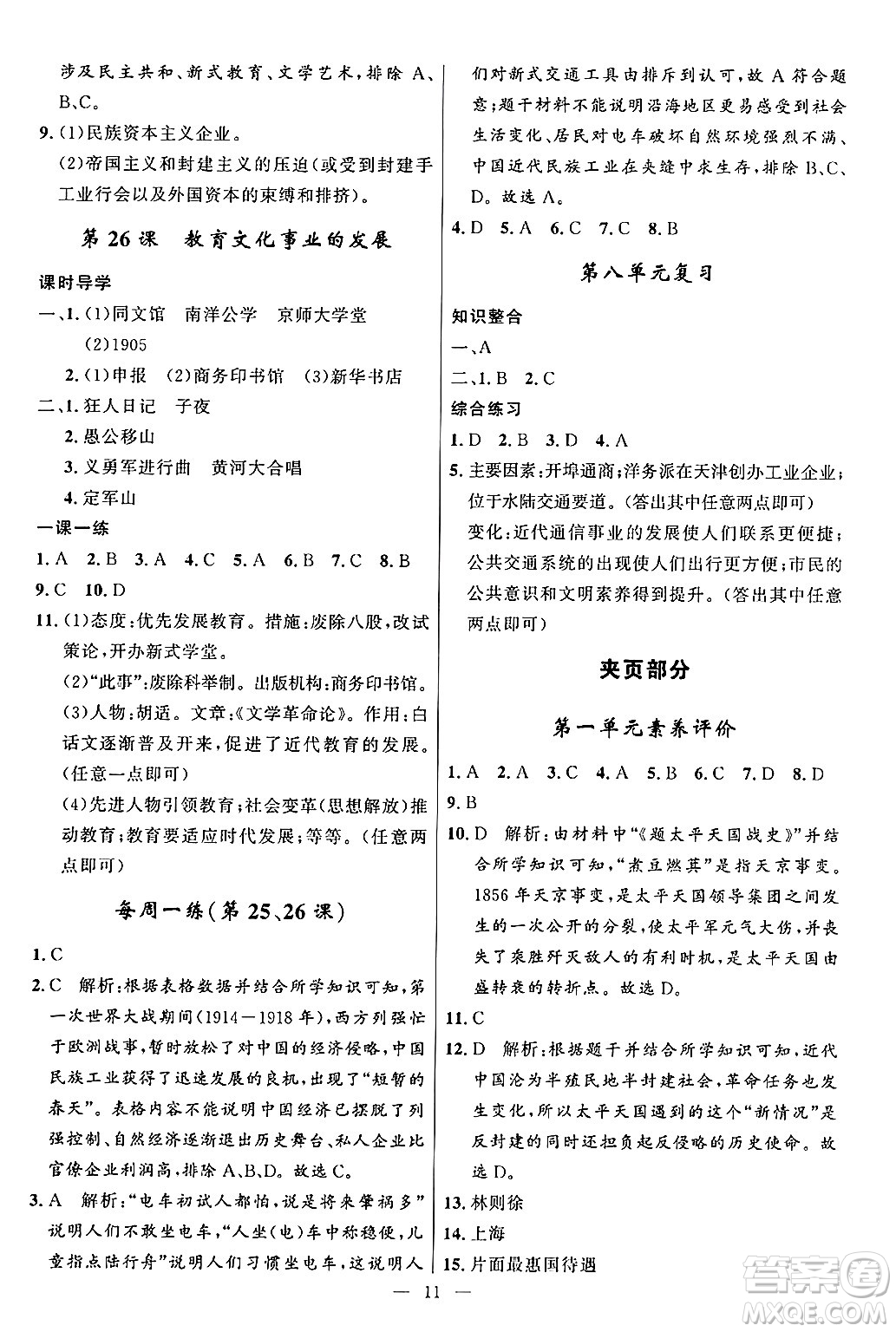 福建人民出版社2024年秋頂尖課課練八年級(jí)中國歷史上冊人教版答案