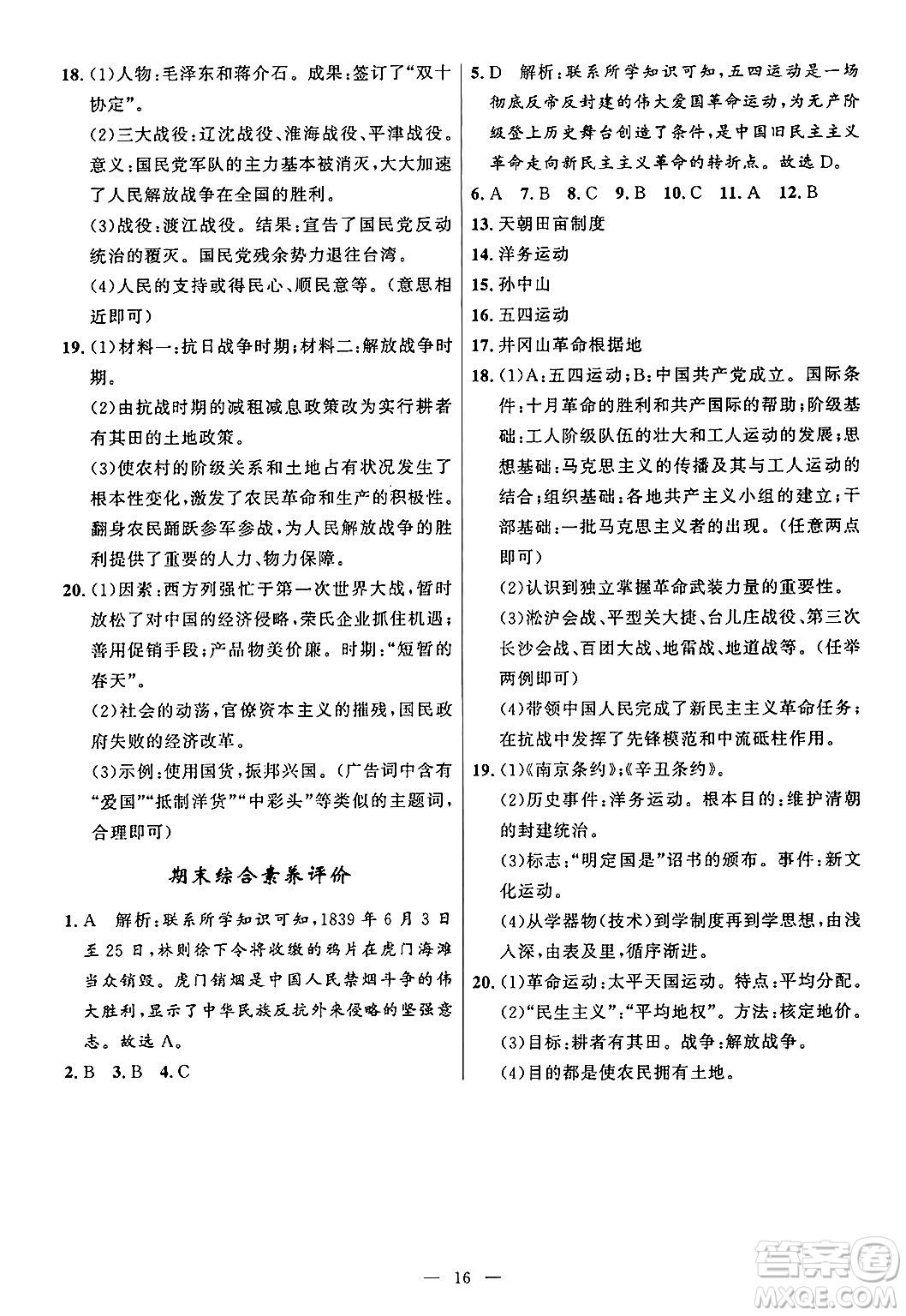 福建人民出版社2024年秋頂尖課課練八年級(jí)中國歷史上冊人教版答案