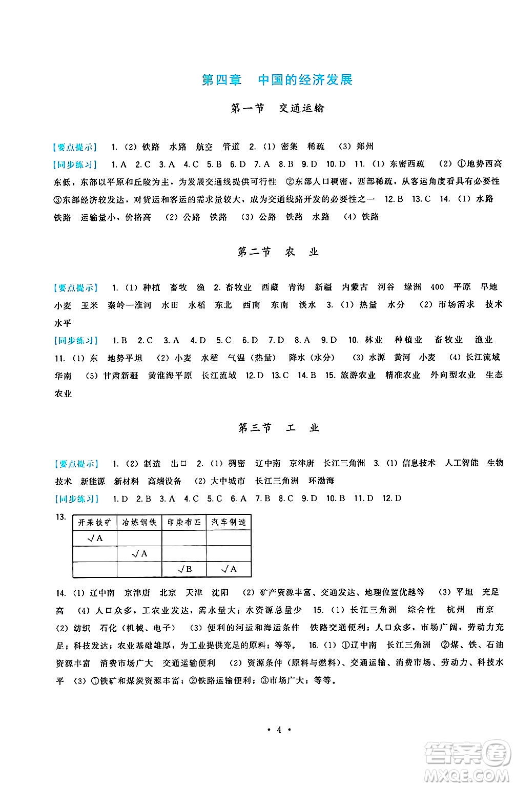 福建人民出版社2024年秋頂尖課課練八年級地理上冊人教版答案