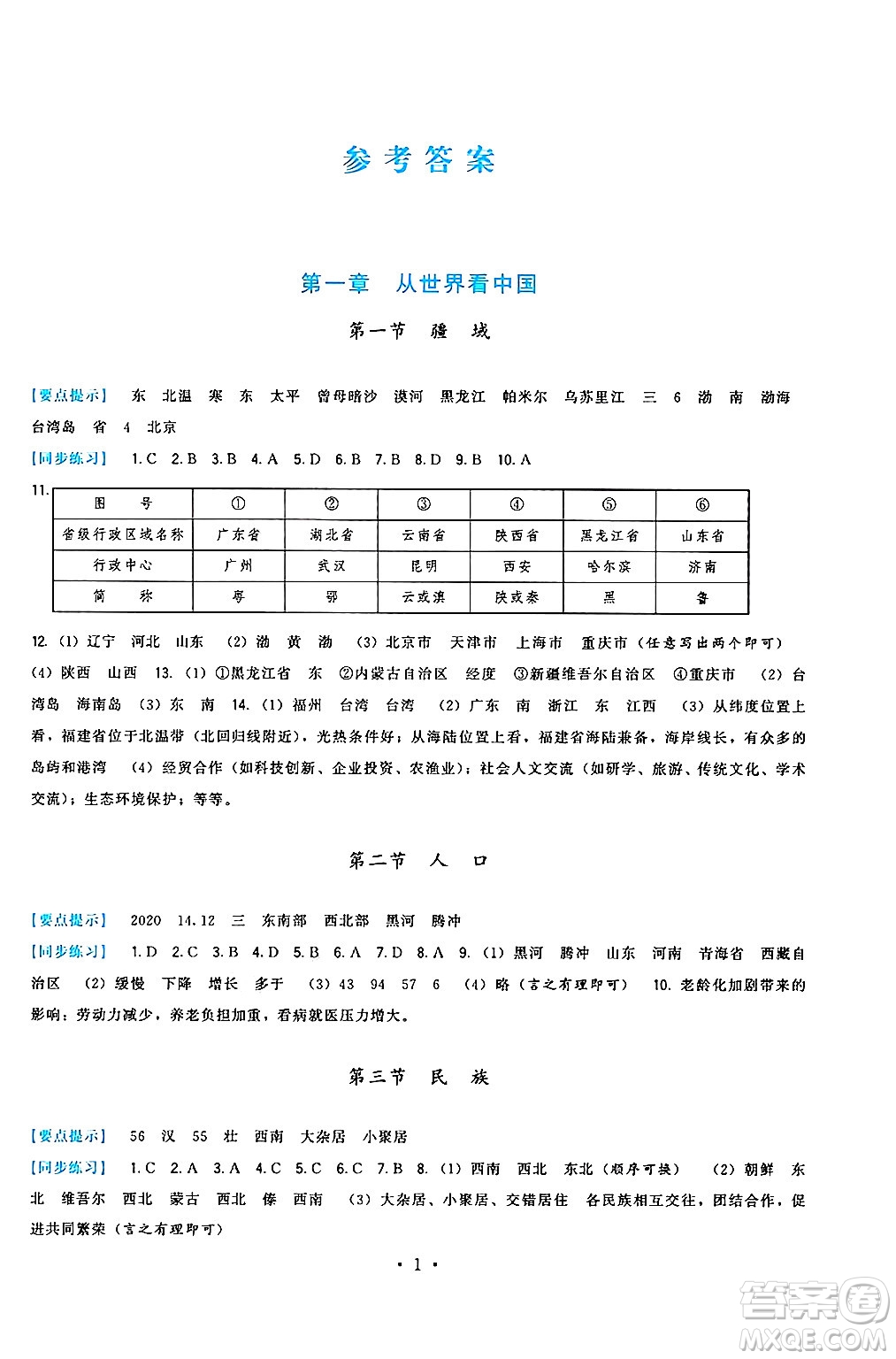 福建人民出版社2024年秋頂尖課課練八年級地理上冊人教版答案