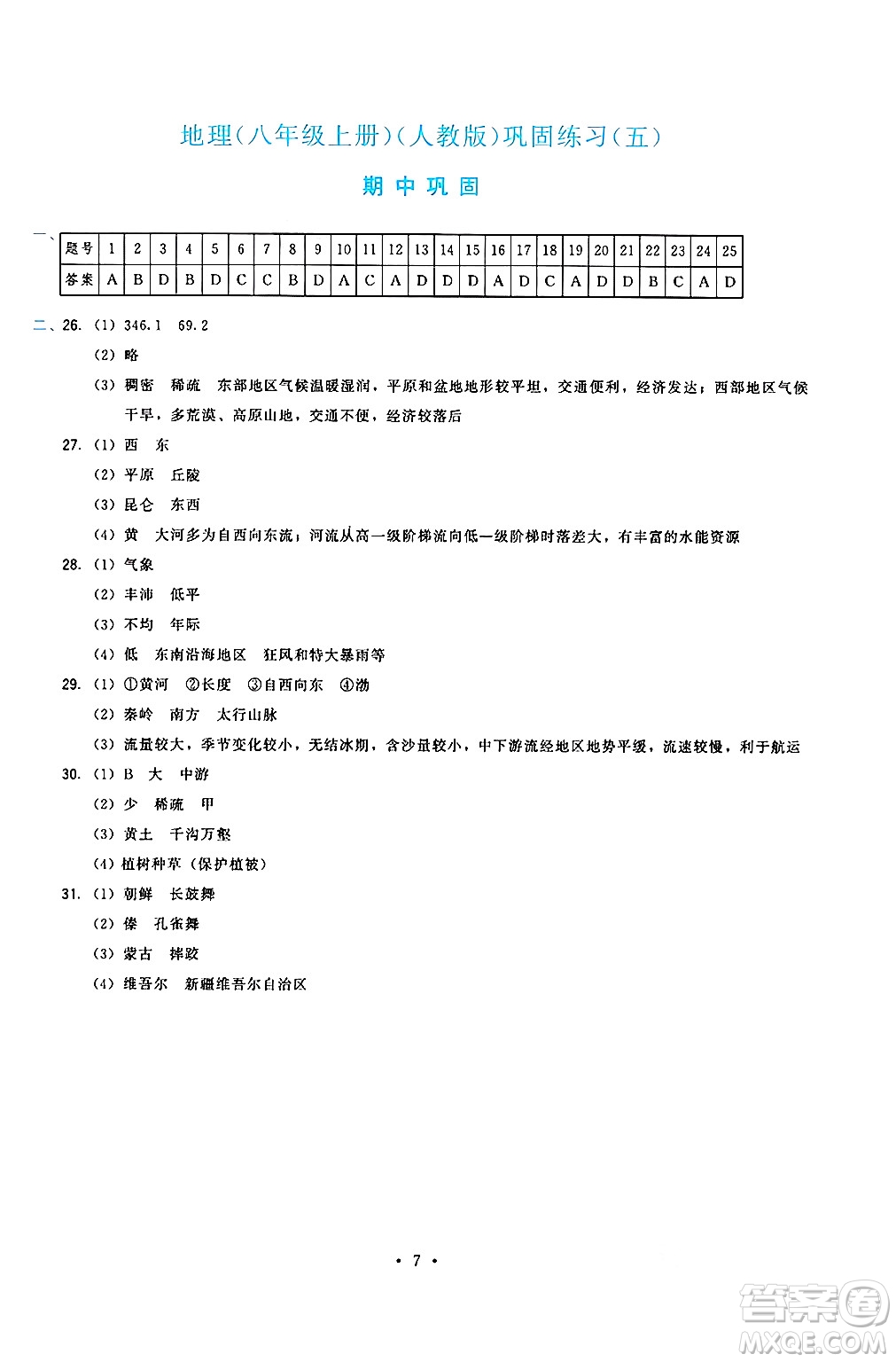 福建人民出版社2024年秋頂尖課課練八年級地理上冊人教版答案