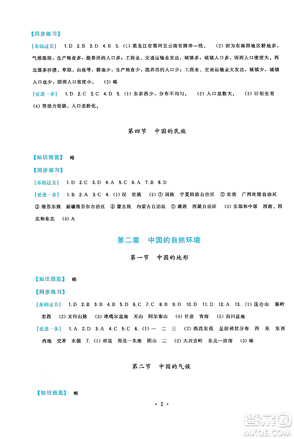 福建人民出版社2024年秋頂尖課課練八年級地理上冊湘教版答案