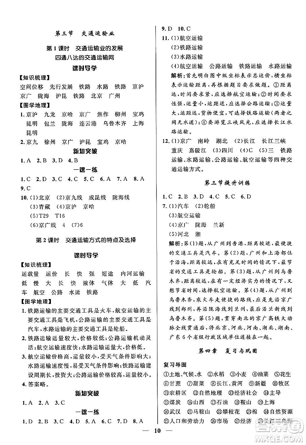 福建人民出版社2024年秋頂尖課課練八年級(jí)地理上冊(cè)湘教版貴州專版答案