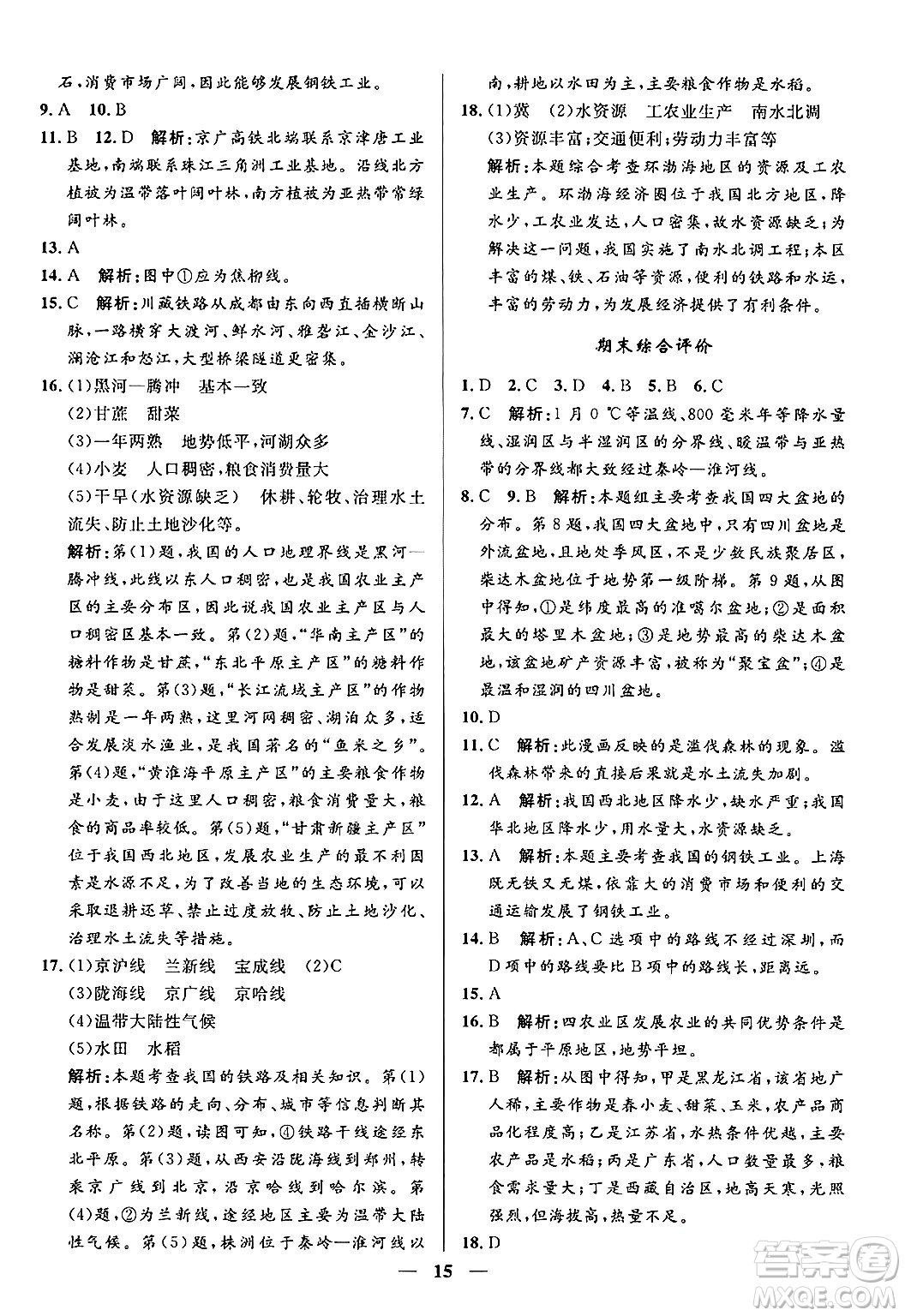 福建人民出版社2024年秋頂尖課課練八年級(jí)地理上冊(cè)湘教版貴州專版答案