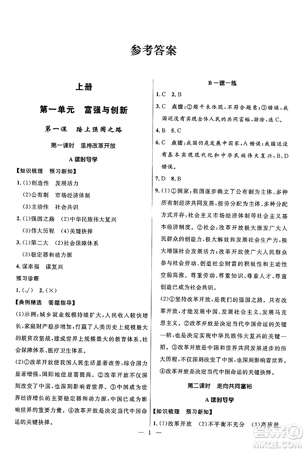 福建人民出版社2025年秋頂尖課課練九年級道德與法治全一冊人教版答案