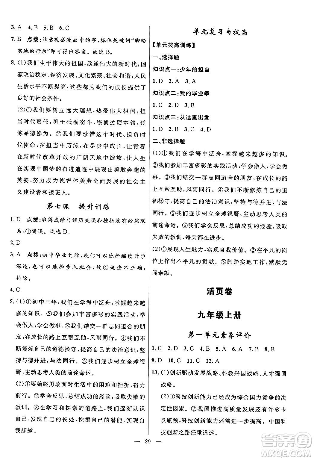 福建人民出版社2025年秋頂尖課課練九年級道德與法治全一冊人教版答案