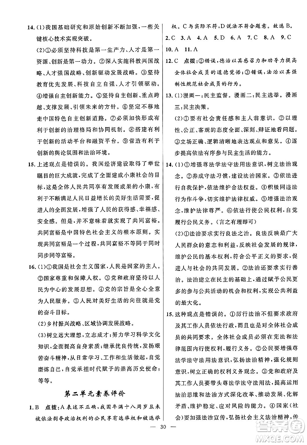 福建人民出版社2025年秋頂尖課課練九年級道德與法治全一冊人教版答案