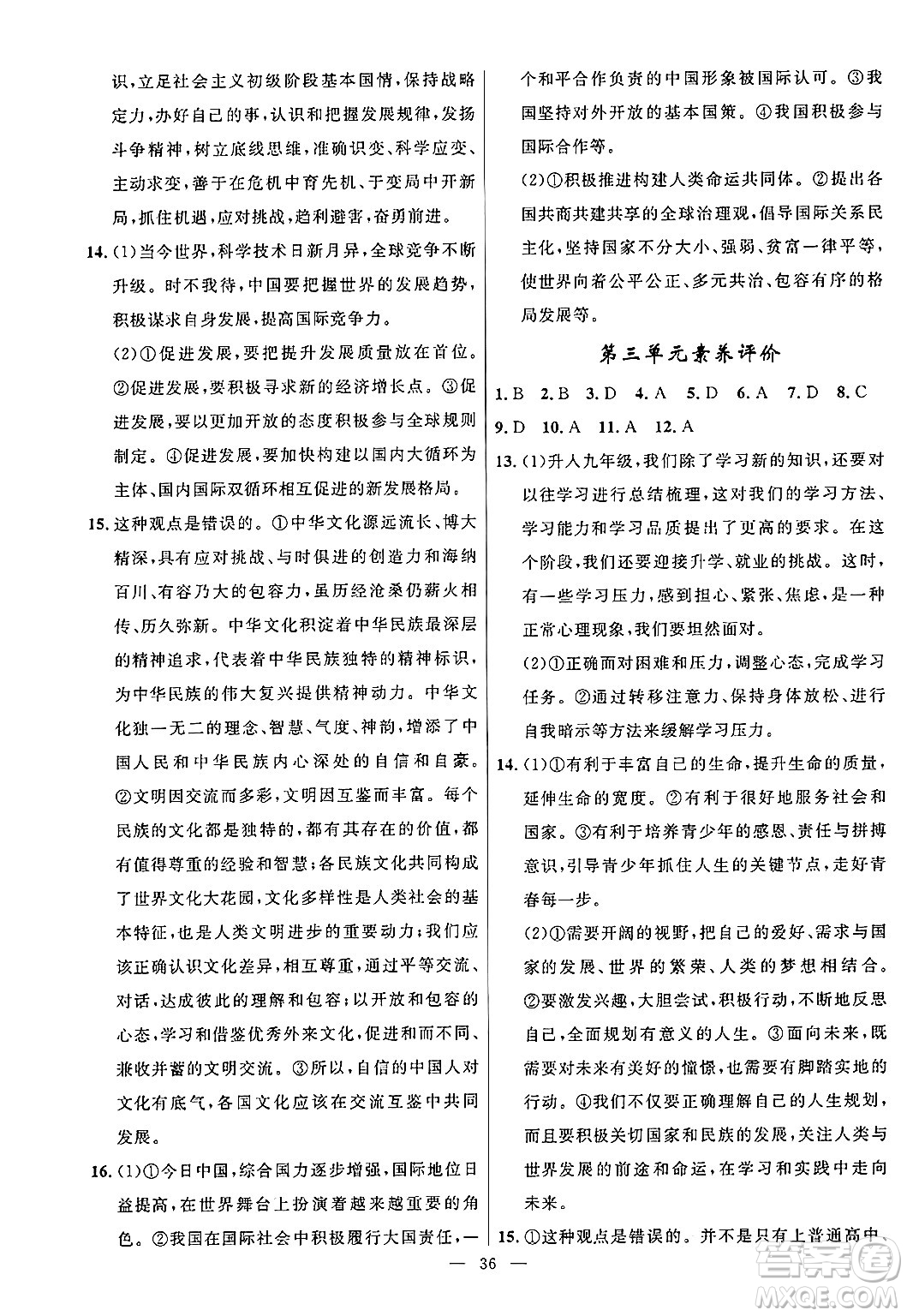 福建人民出版社2025年秋頂尖課課練九年級道德與法治全一冊人教版答案