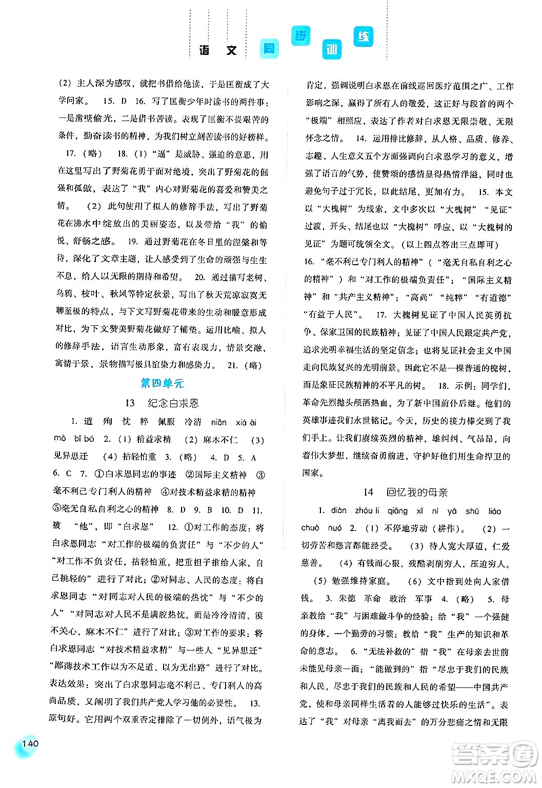 河北人民出版社2024年秋同步訓(xùn)練七年級語文上冊人教版答案