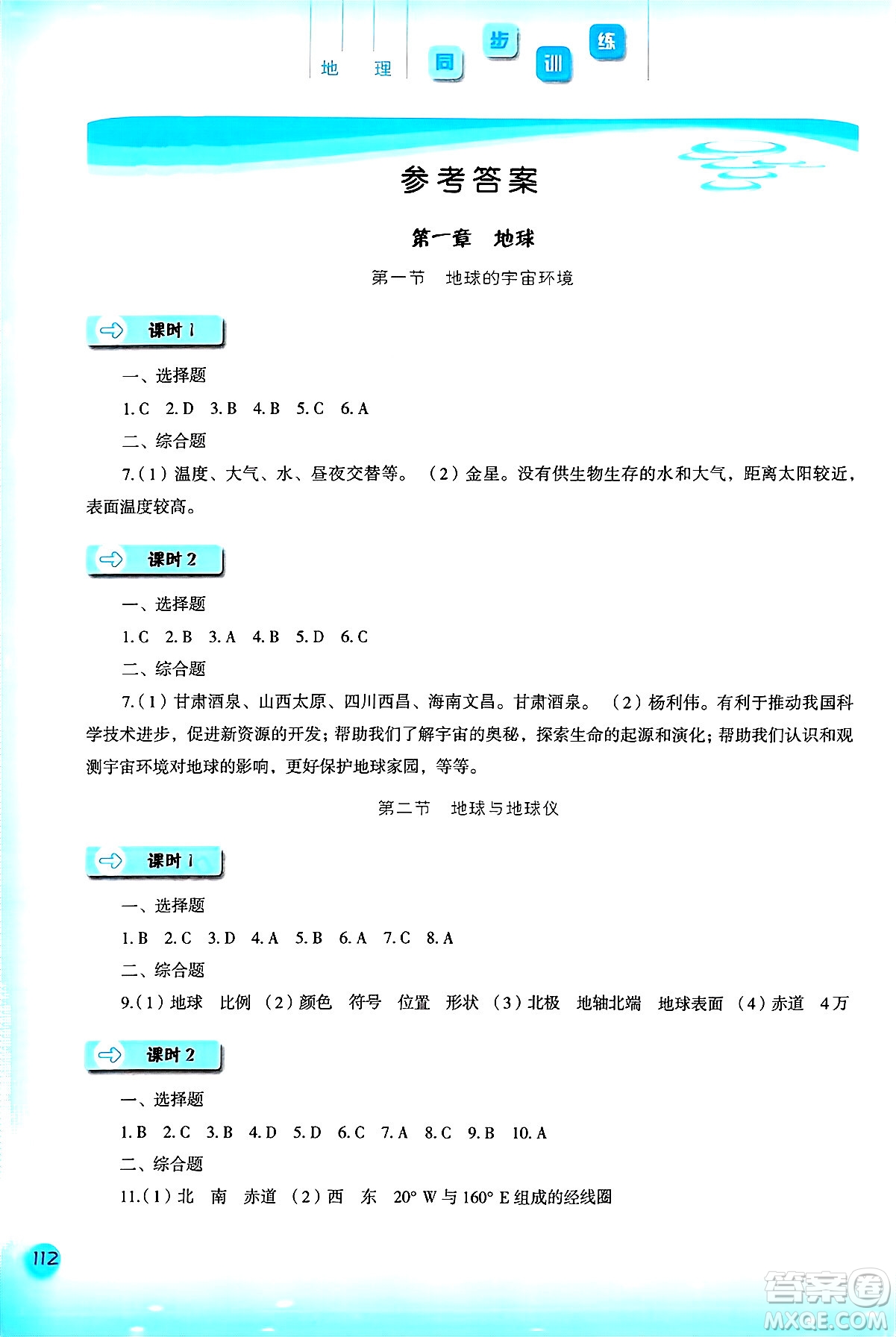 河北人民出版社2024年秋同步訓(xùn)練七年級地理上冊人教版答案