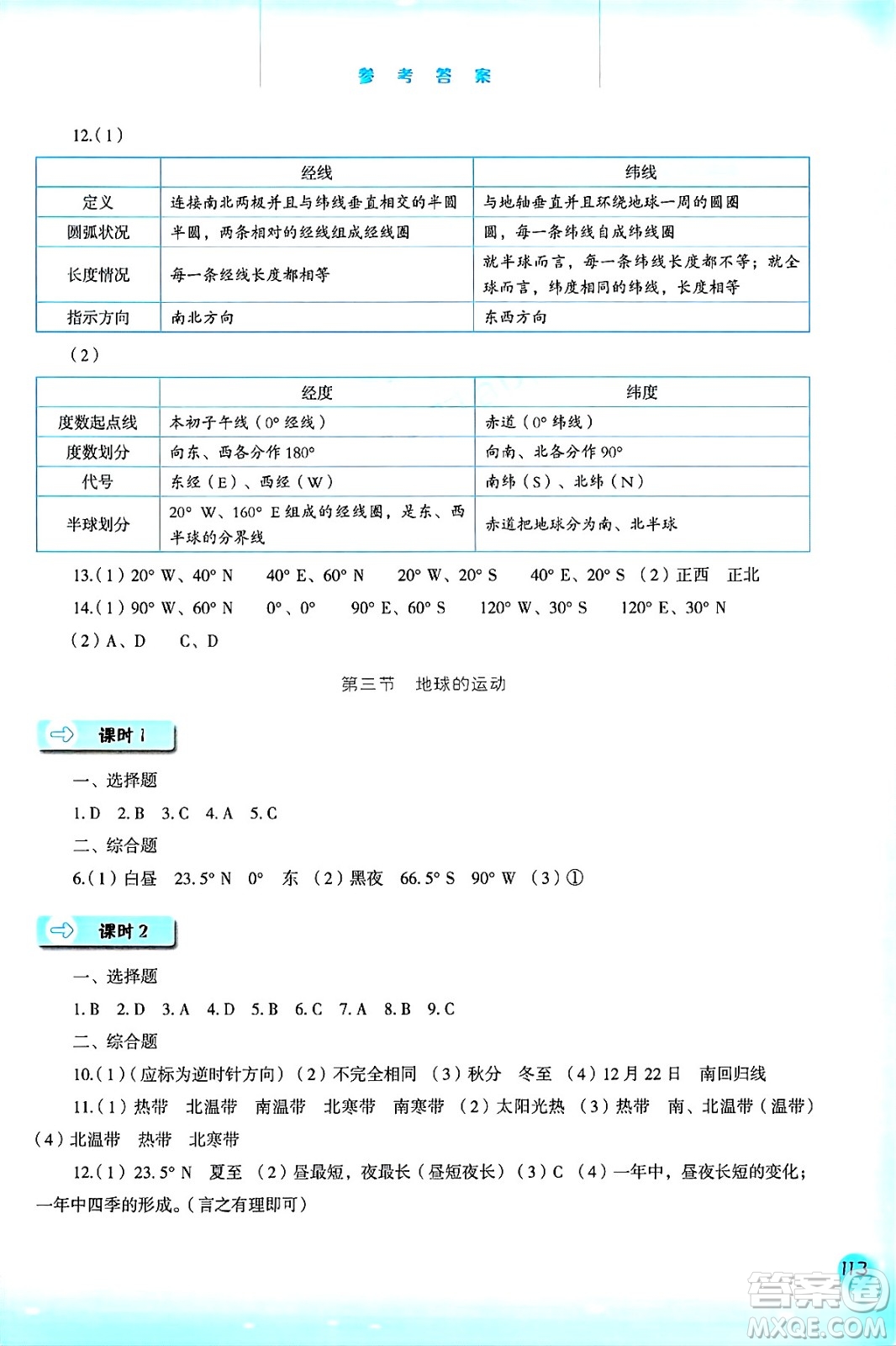 河北人民出版社2024年秋同步訓(xùn)練七年級地理上冊人教版答案