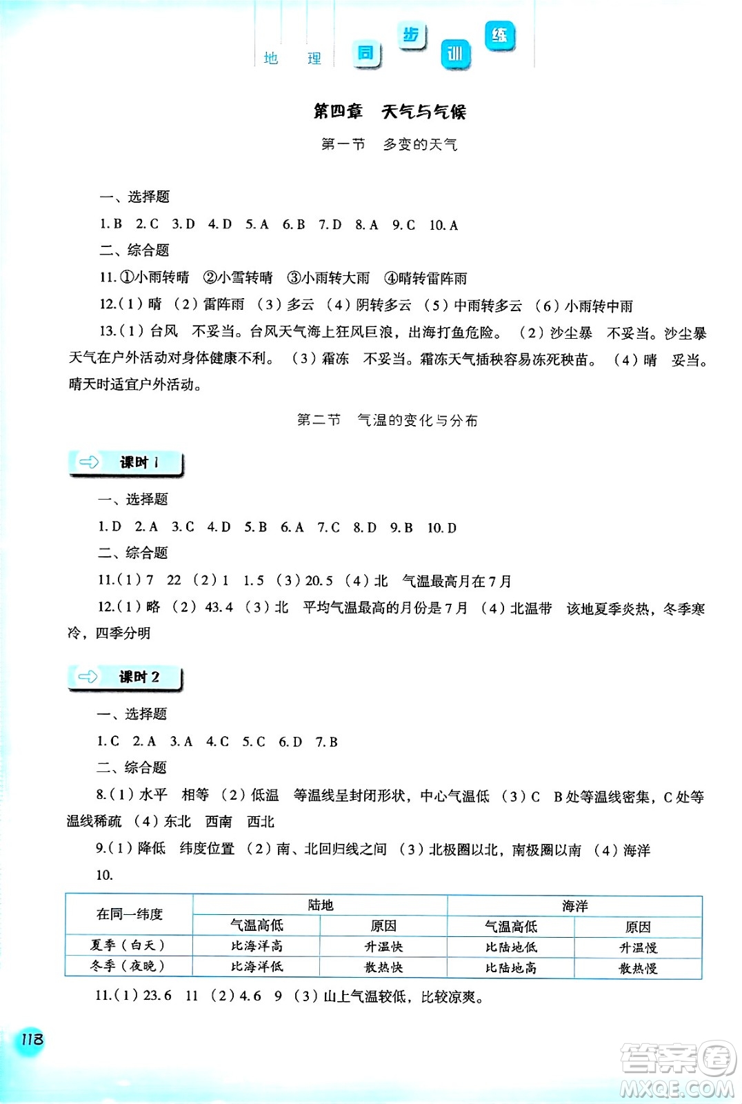 河北人民出版社2024年秋同步訓(xùn)練七年級地理上冊人教版答案