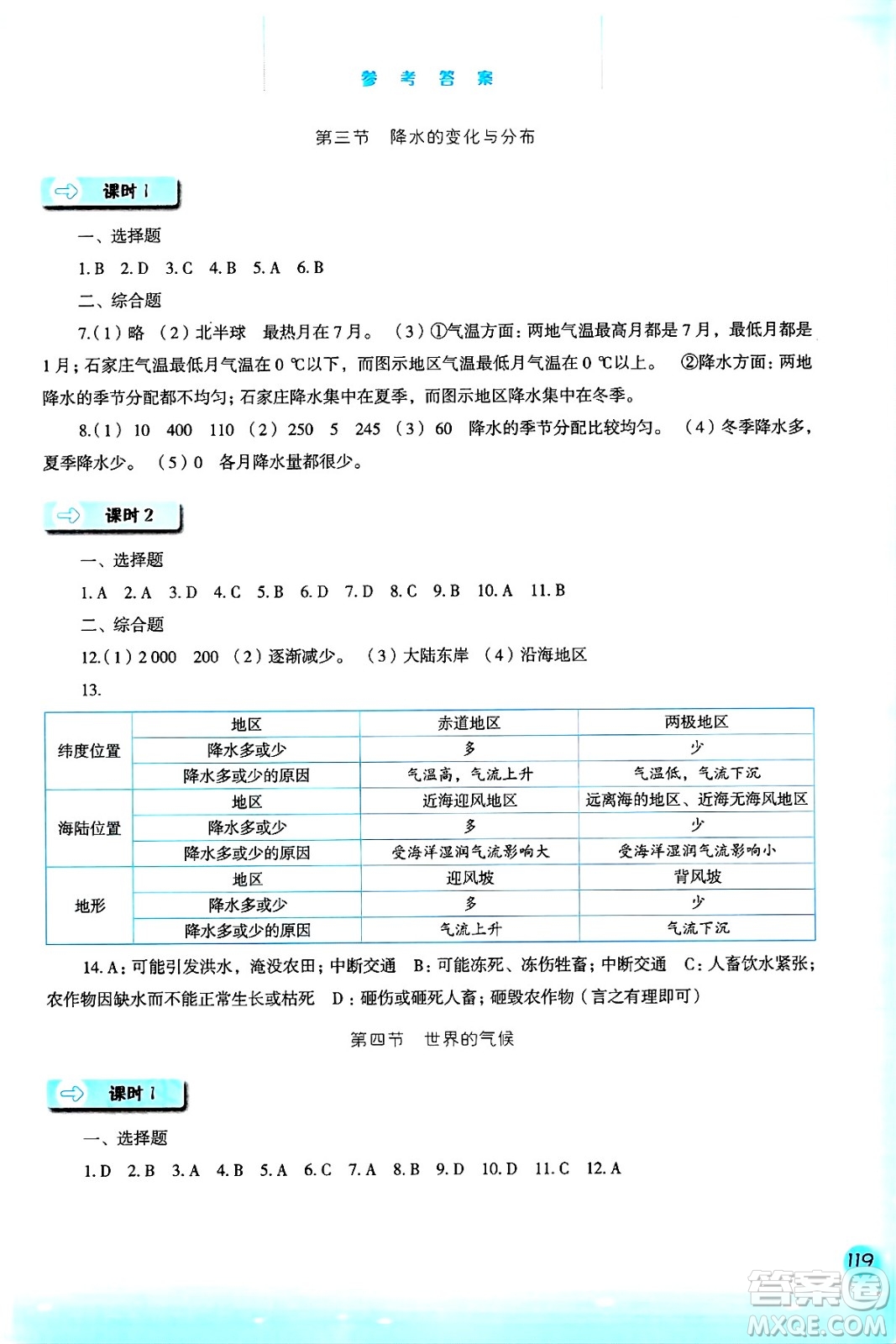 河北人民出版社2024年秋同步訓(xùn)練七年級地理上冊人教版答案