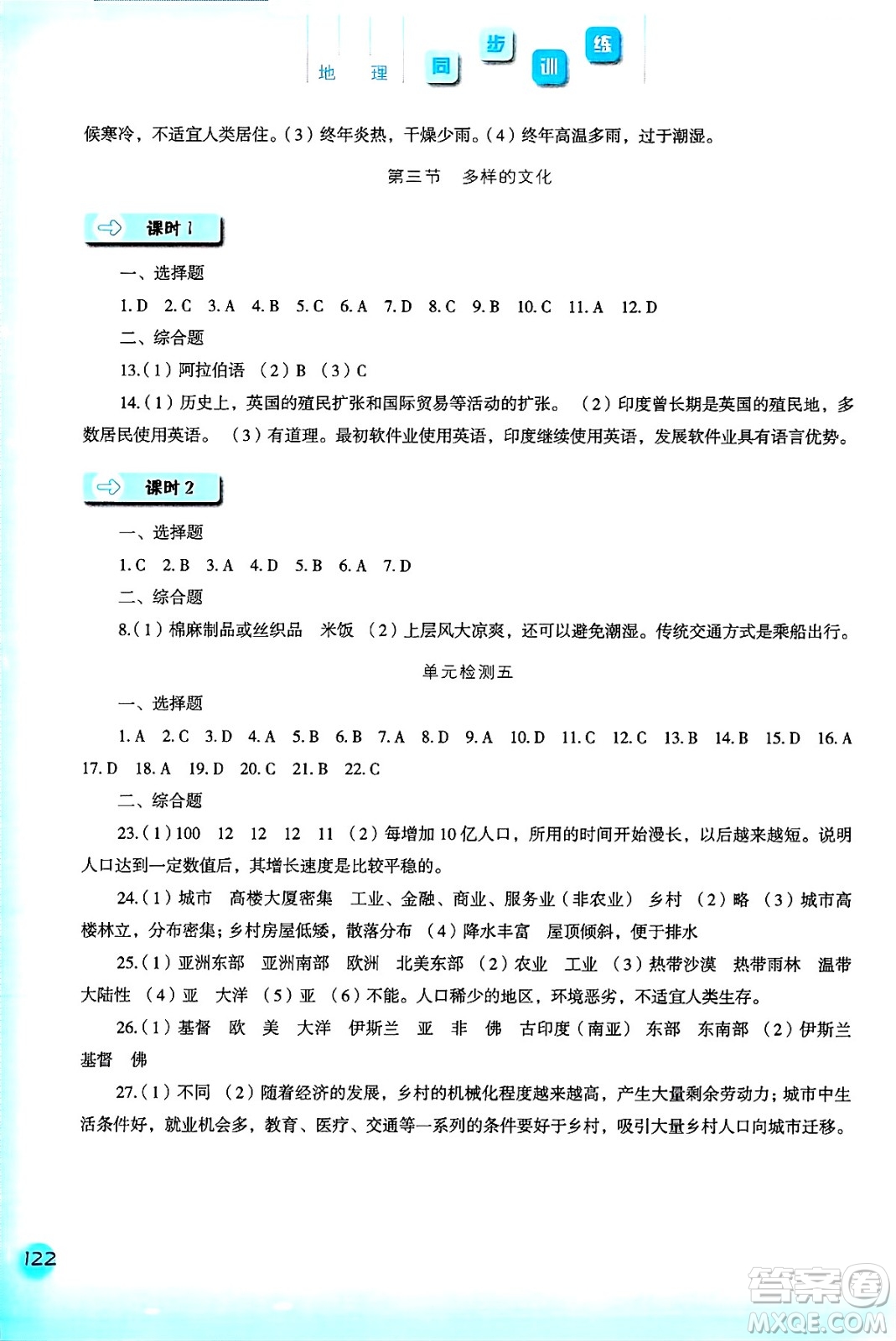 河北人民出版社2024年秋同步訓(xùn)練七年級地理上冊人教版答案