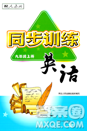 河北人民出版社2024年秋同步訓(xùn)練九年級英語上冊人教版答案