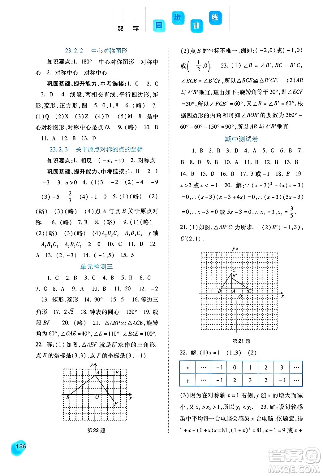 河北人民出版社2024年秋同步訓(xùn)練九年級數(shù)學(xué)上冊人教版答案