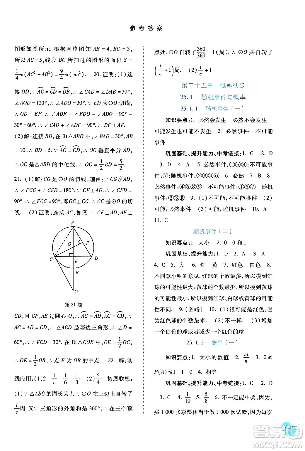 河北人民出版社2024年秋同步訓(xùn)練九年級數(shù)學(xué)上冊人教版答案