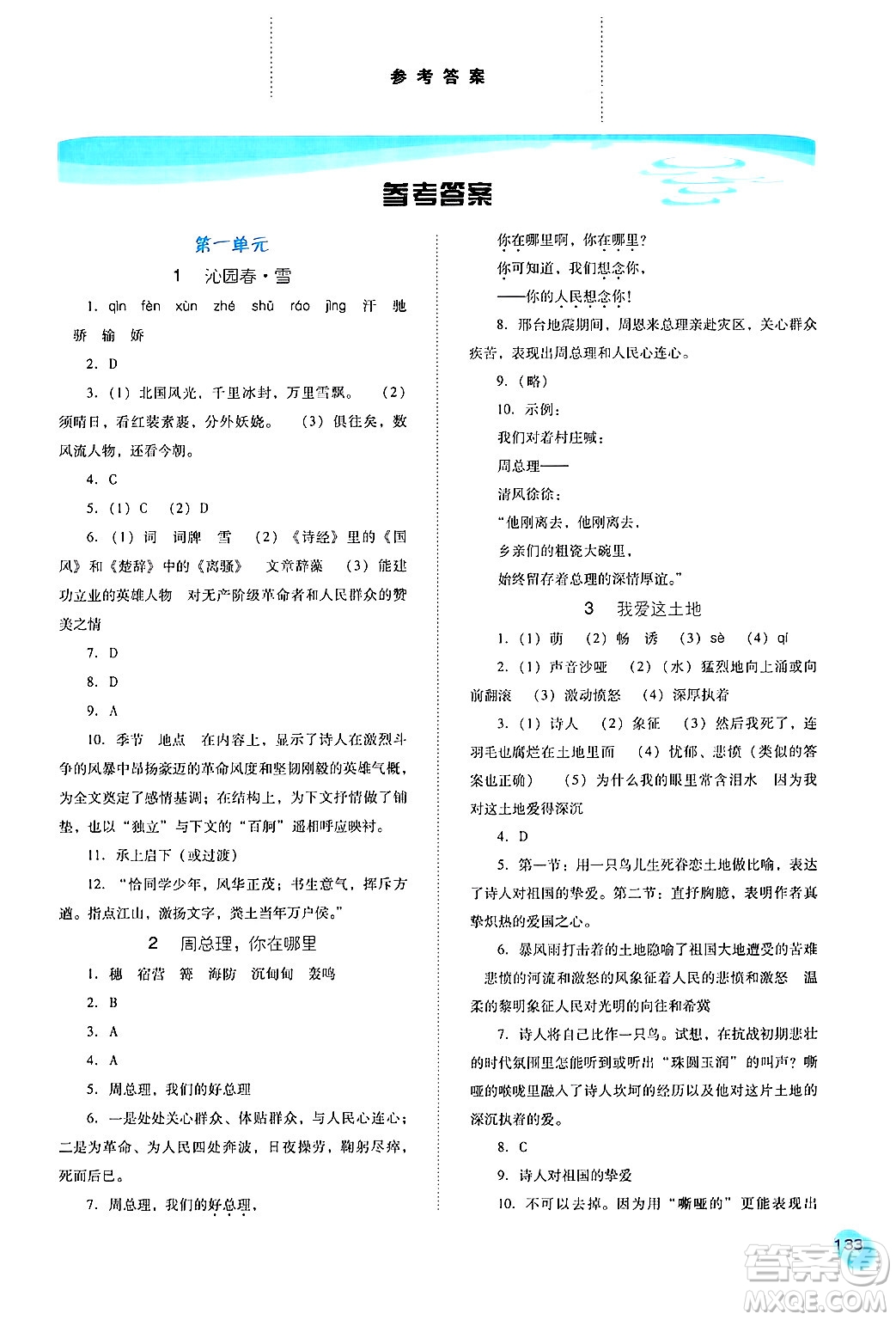 河北人民出版社2024年秋同步訓(xùn)練九年級語文上冊人教版答案